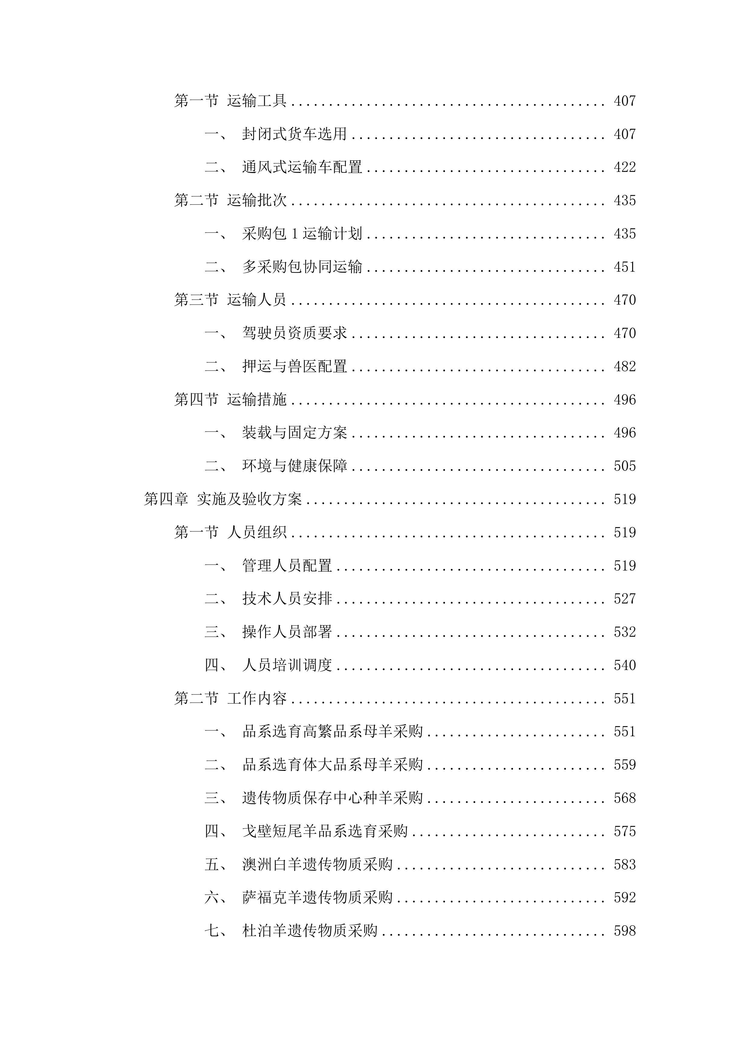 内蒙古自治区克什克腾旗现代农业产业园创建项目种羊购买种质资源引进品系选育投标方案.docx 第3页