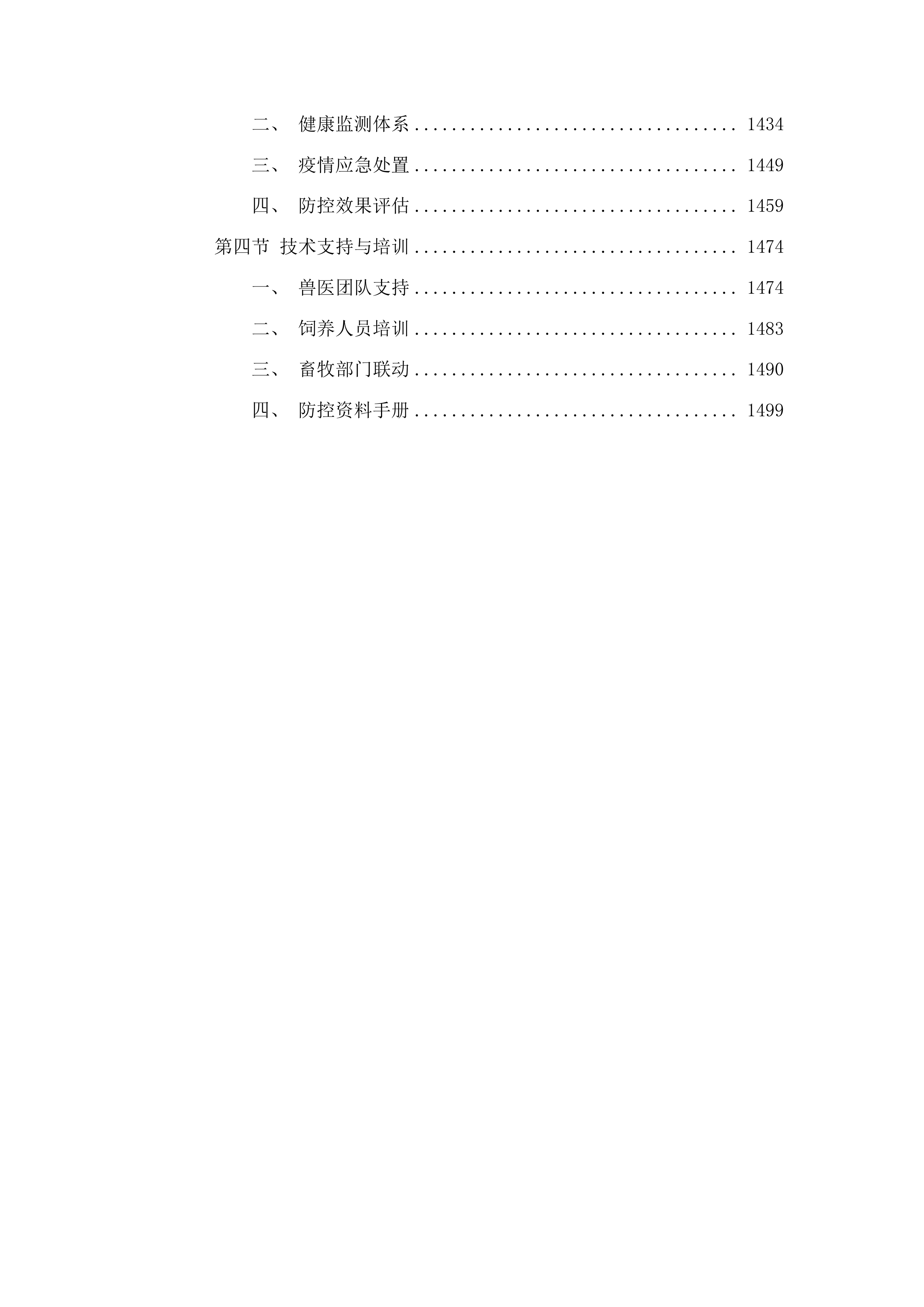 内蒙古自治区克什克腾旗现代农业产业园创建项目种羊购买种质资源引进品系选育投标方案.docx 第8页