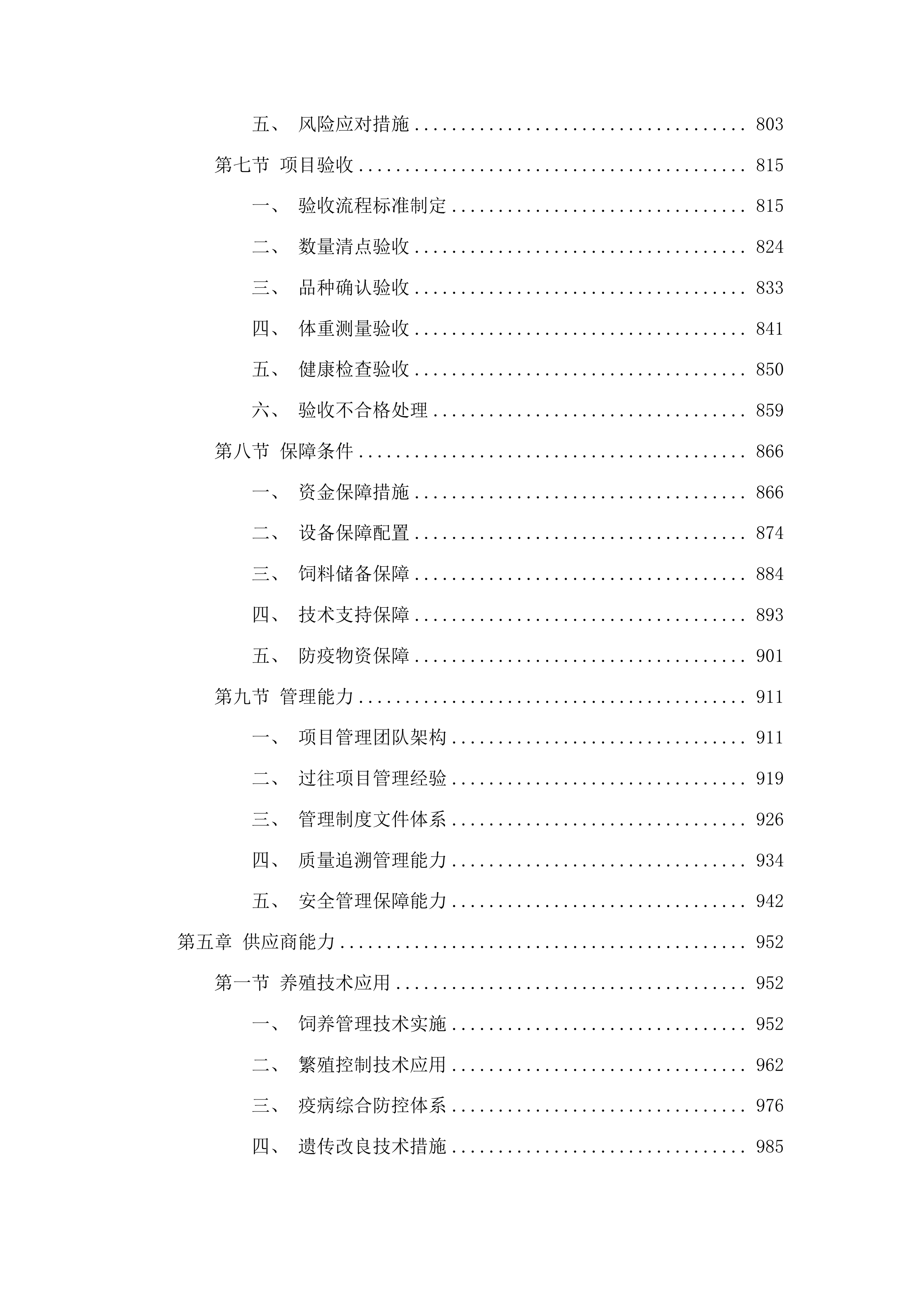 内蒙古自治区克什克腾旗现代农业产业园创建项目种羊购买种质资源引进品系选育投标方案.docx 第5页