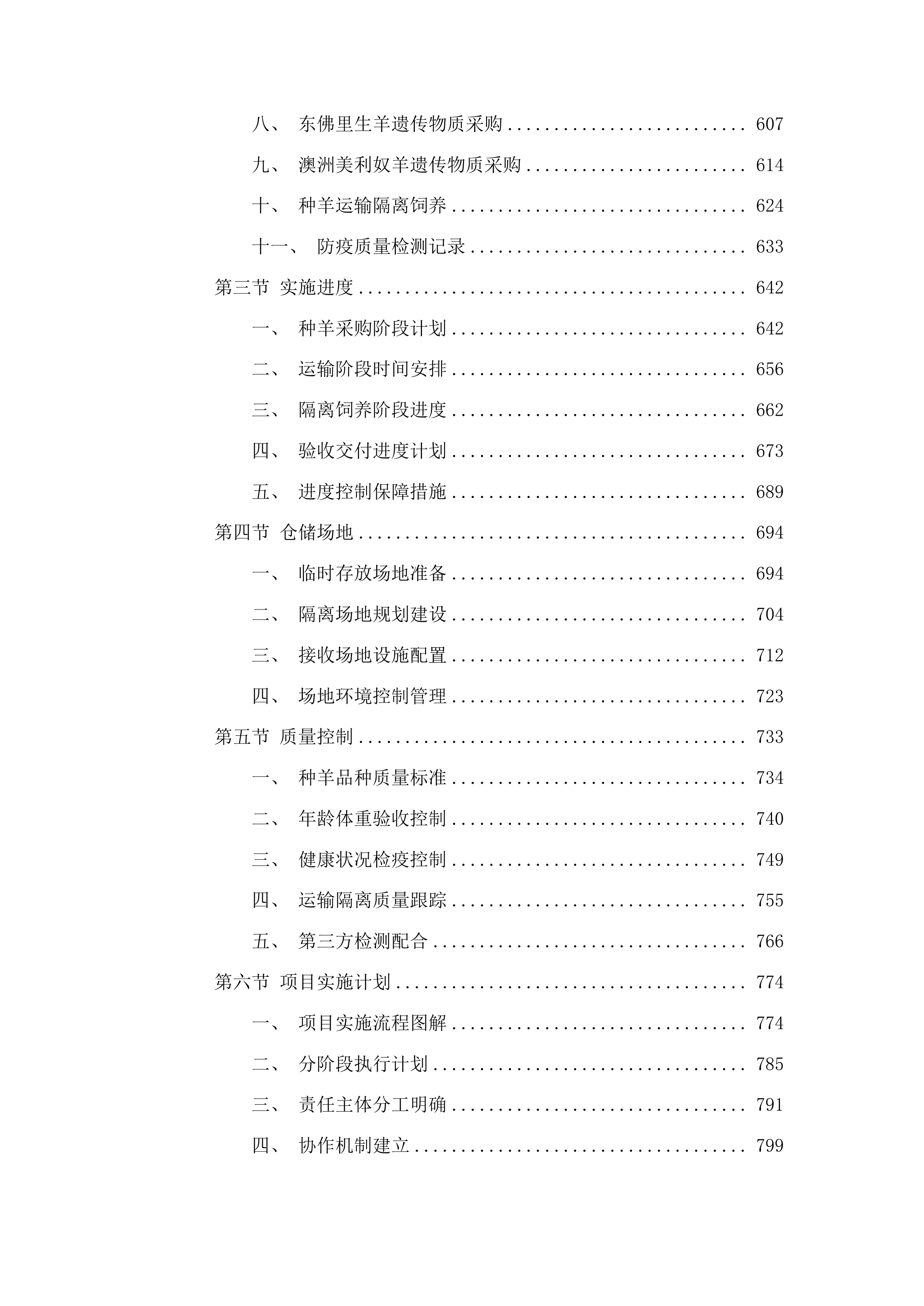 内蒙古自治区克什克腾旗现代农业产业园创建项目种羊购买种质资源引进品系选育投标方案.docx 第4页