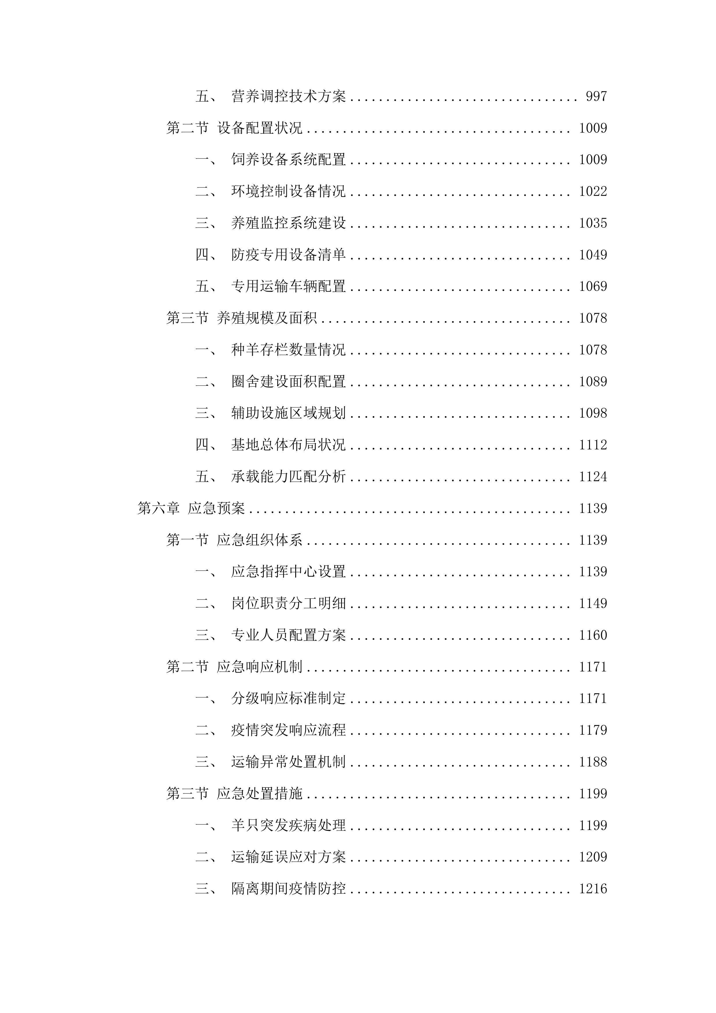 内蒙古自治区克什克腾旗现代农业产业园创建项目种羊购买种质资源引进品系选育投标方案.docx 第6页