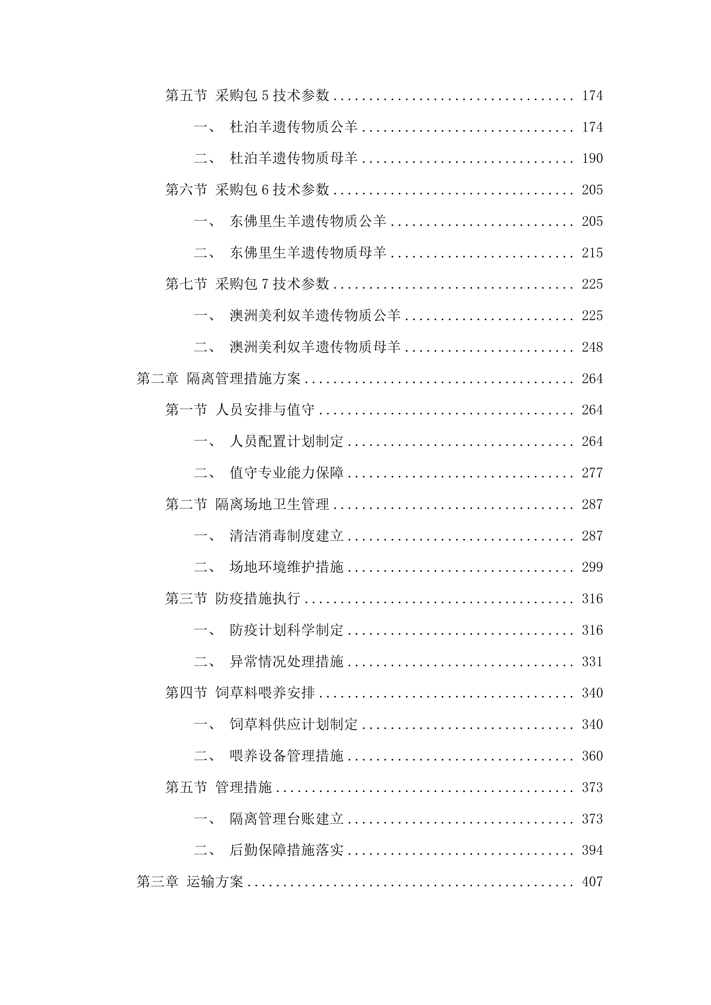 内蒙古自治区克什克腾旗现代农业产业园创建项目种羊购买种质资源引进品系选育投标方案.docx 第2页