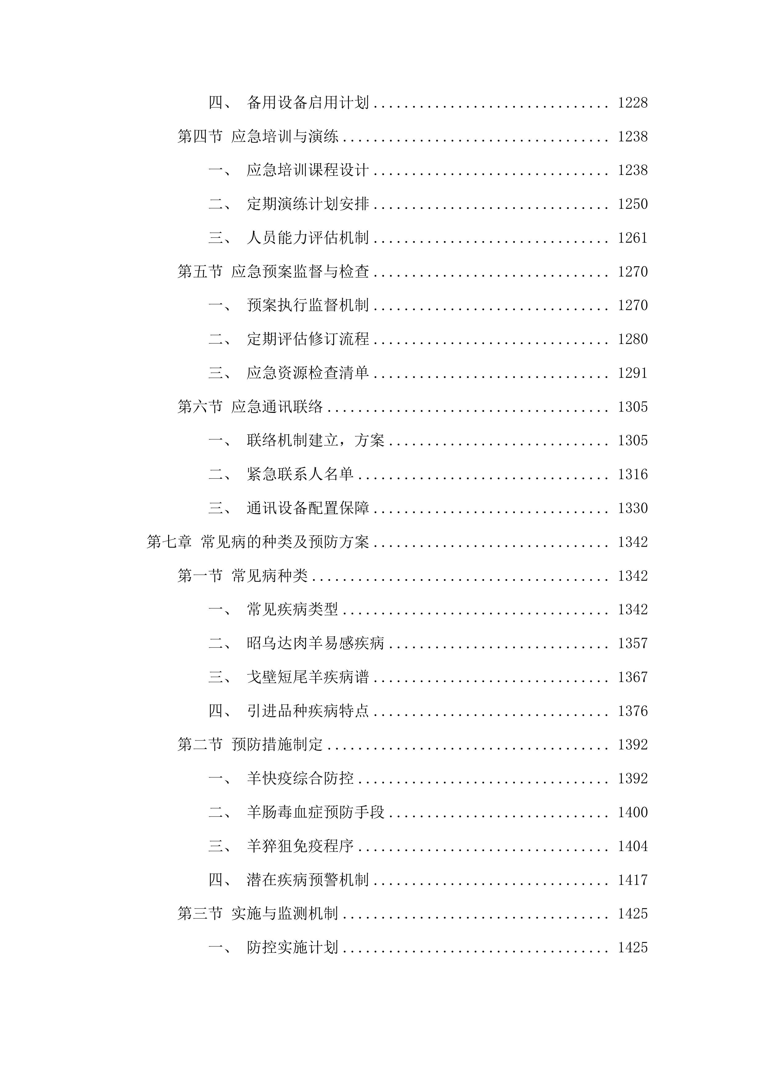 内蒙古自治区克什克腾旗现代农业产业园创建项目种羊购买种质资源引进品系选育投标方案.docx 第7页