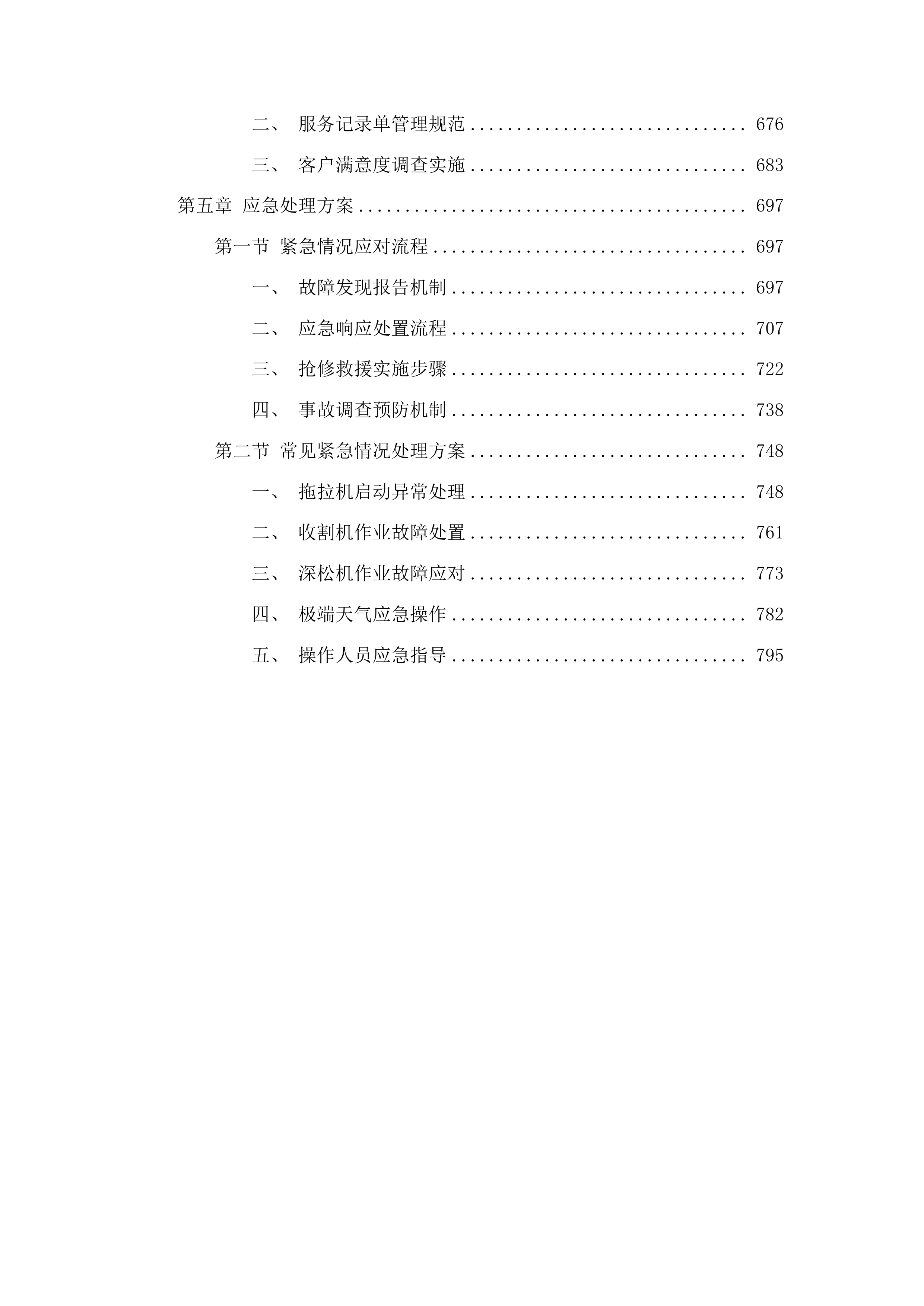 农安县2025年度发展新型农村集体经济项目-巴吉垒镇南洼子村投标方案.docx 第4页