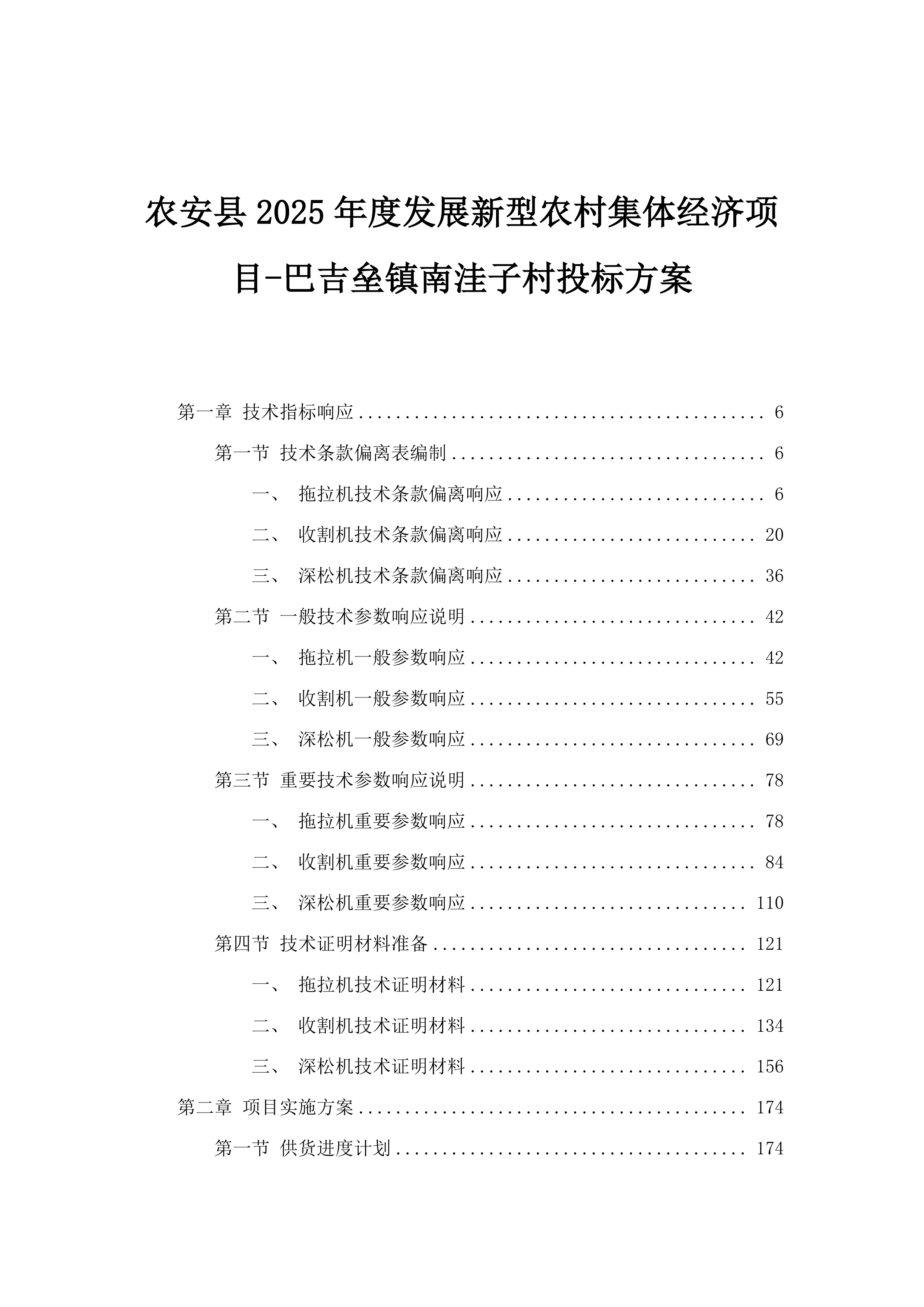 农安县2025年度发展新型农村集体经济项目-巴吉垒镇南洼子村投标方案.docx 第1页