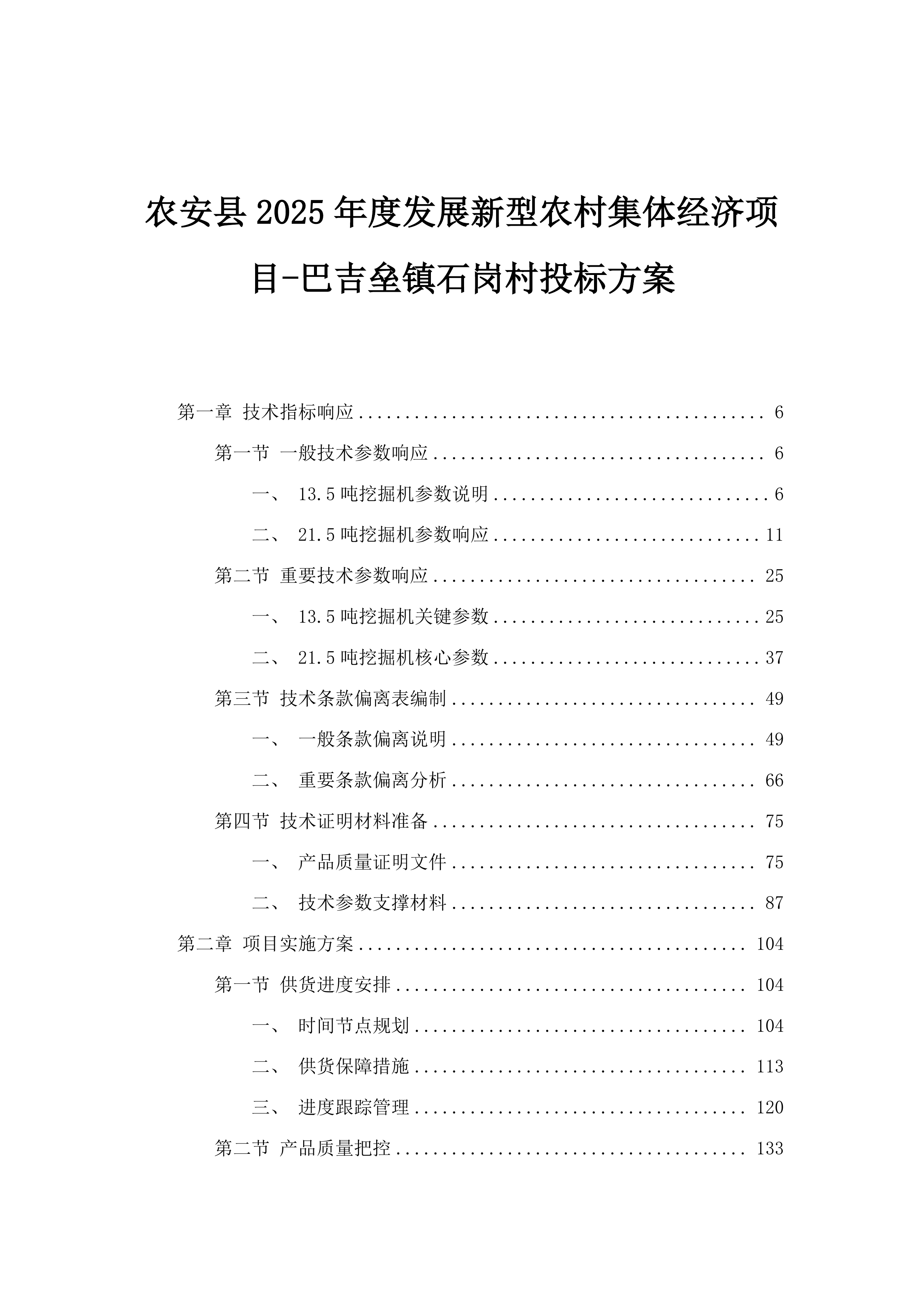 农安县2025年度发展新型农村集体经济项目-巴吉垒镇石岗村投标方案.docx 第1页