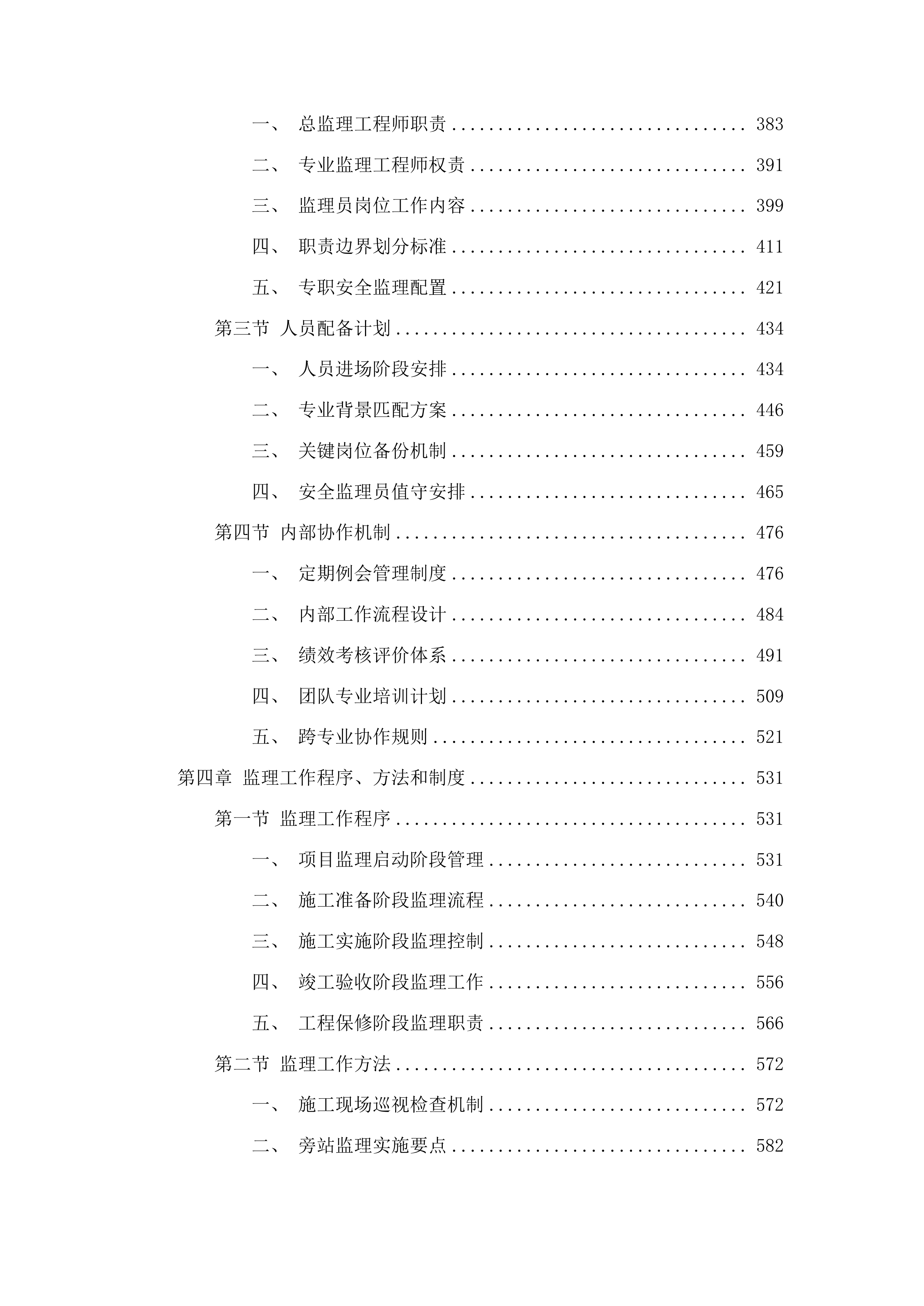 农安县利民垃圾填埋场污染地下水治理项目监理投标方案.docx 第3页