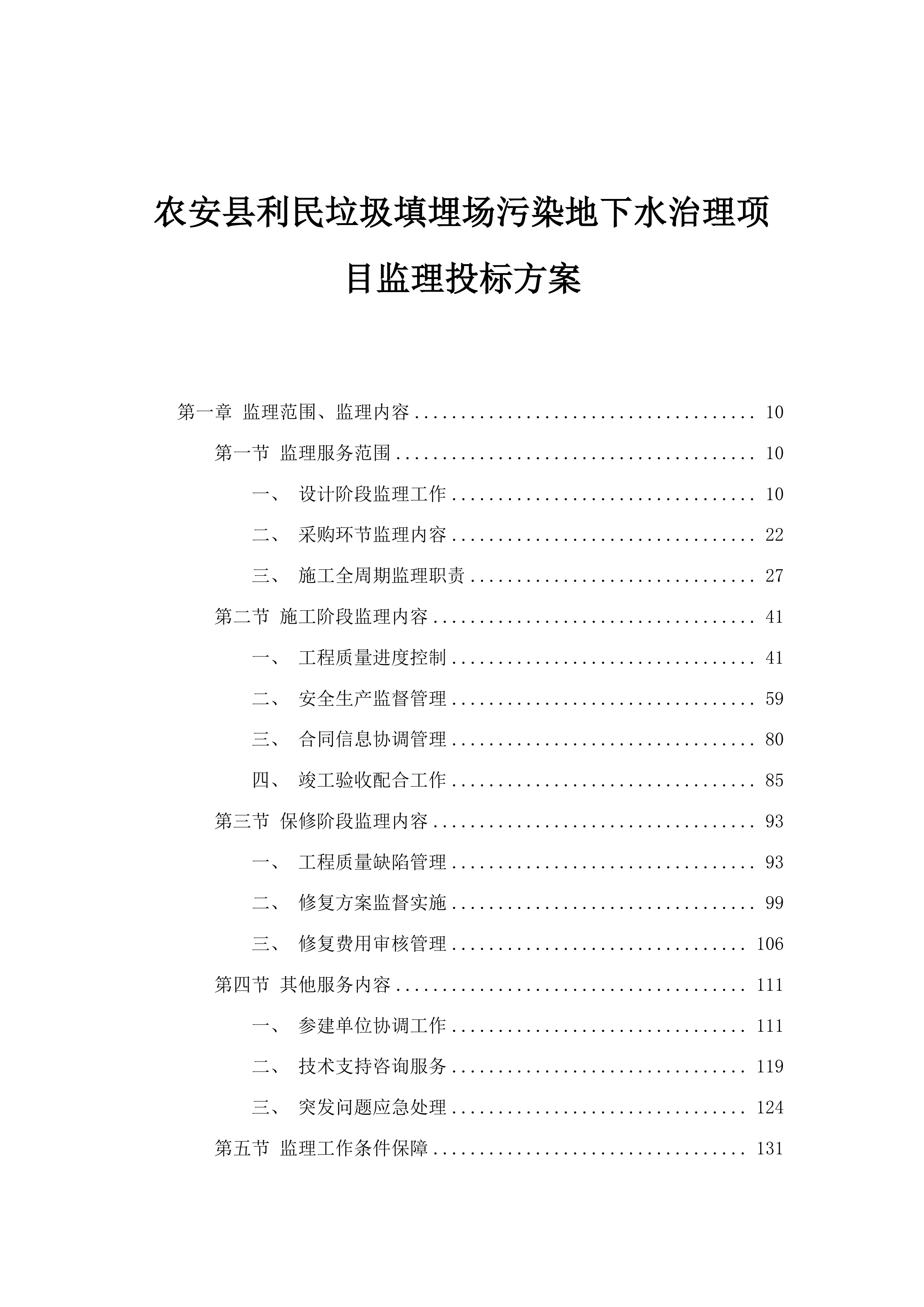 农安县利民垃圾填埋场污染地下水治理项目监理投标方案.docx 第1页
