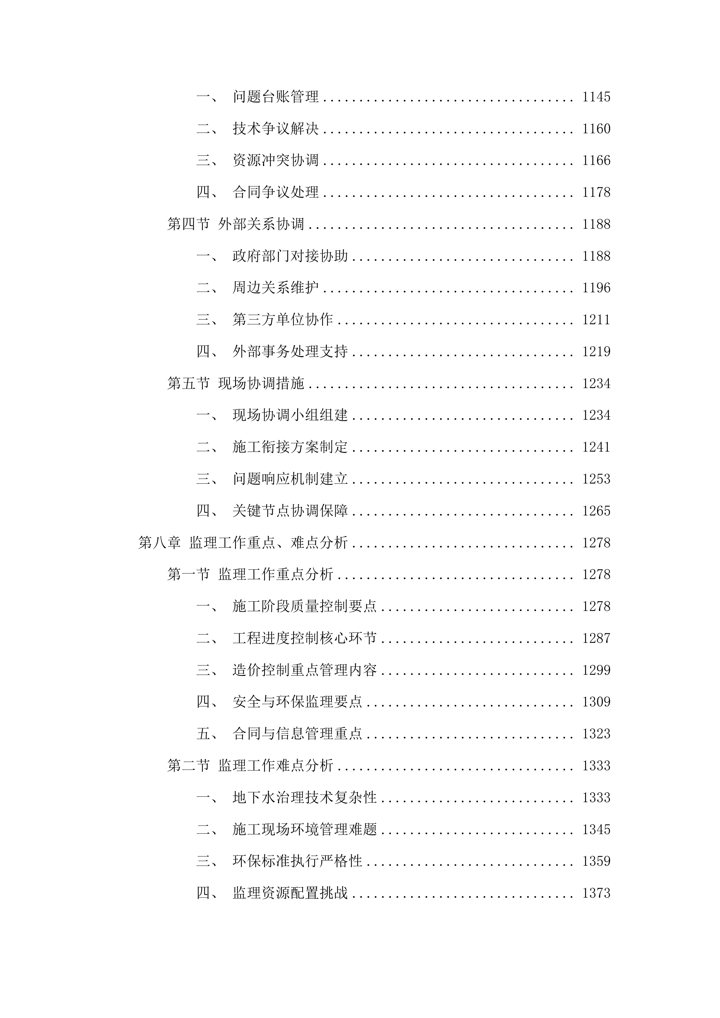 农安县利民垃圾填埋场污染地下水治理项目监理投标方案.docx 第7页