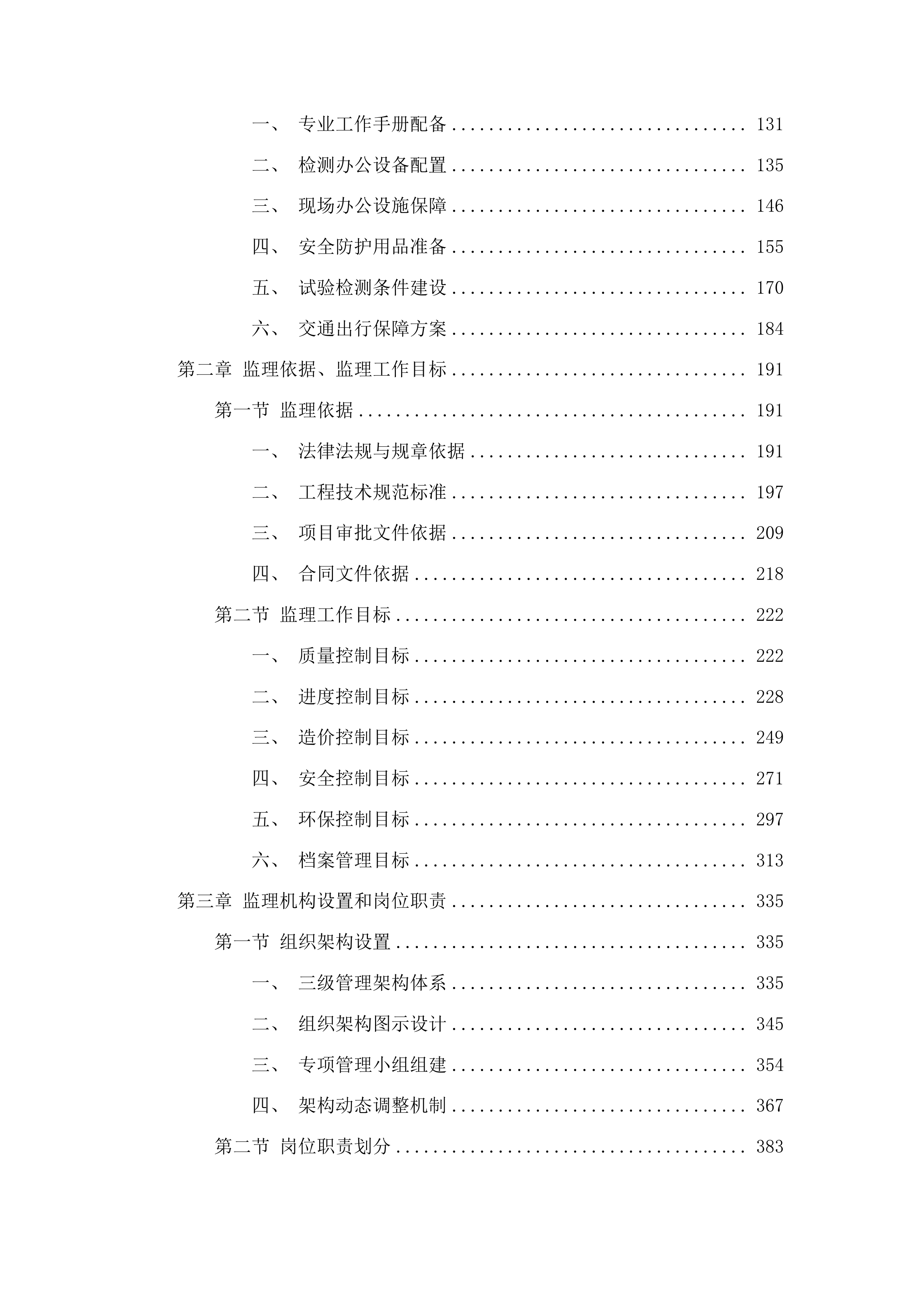 农安县利民垃圾填埋场污染地下水治理项目监理投标方案.docx 第2页