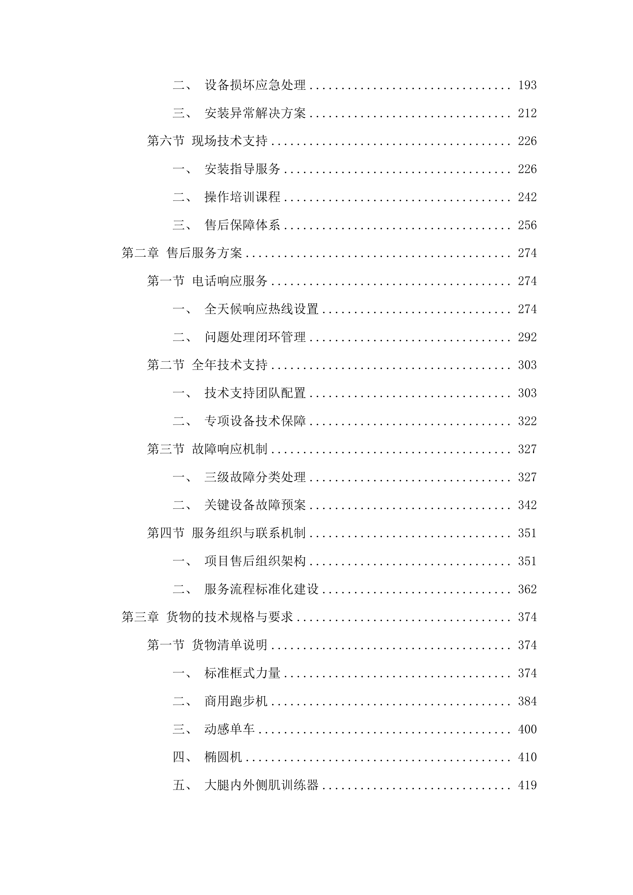 凯里军供站设备购置项目二次C包投标方案.docx 第2页