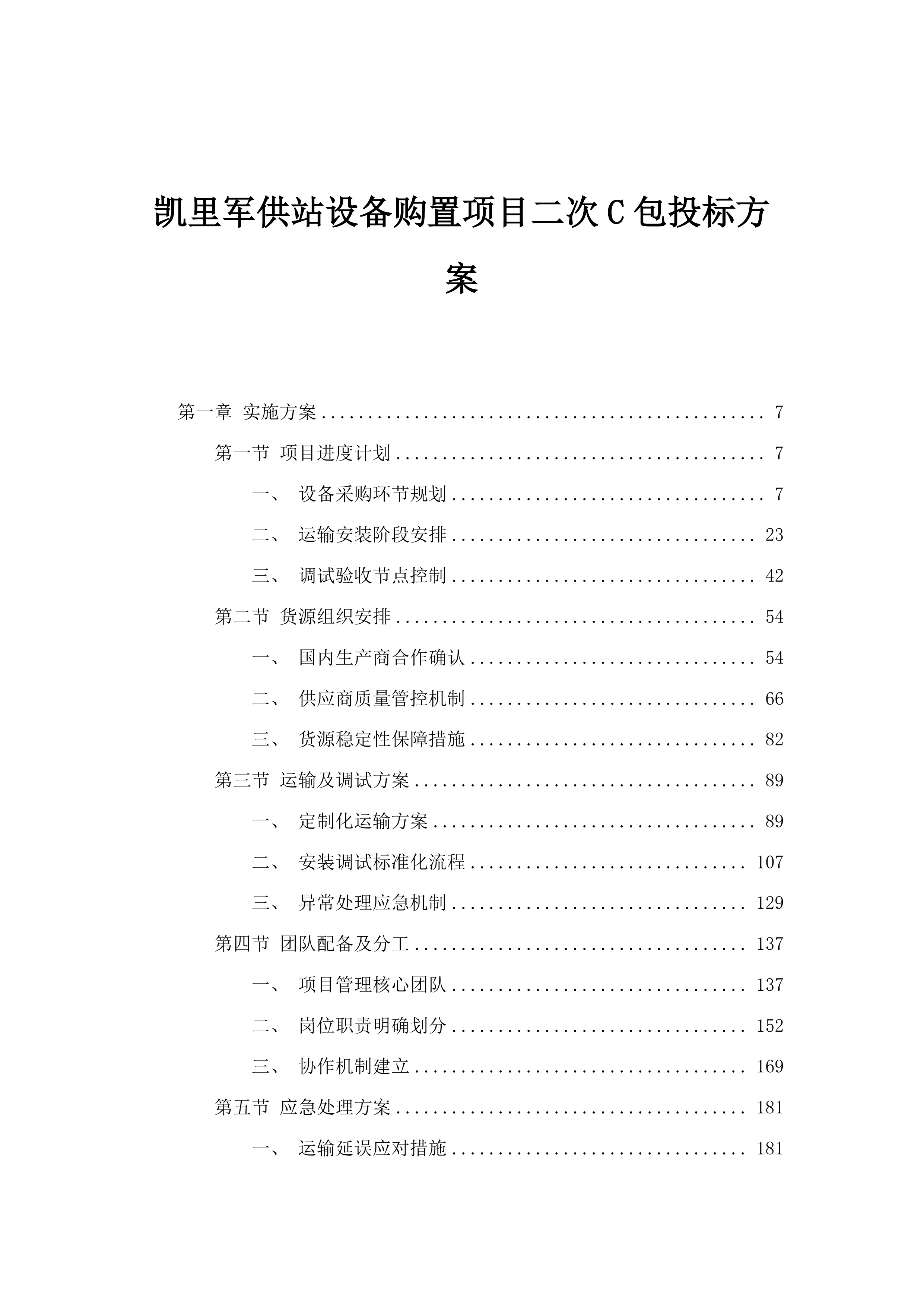 凯里军供站设备购置项目二次C包投标方案.docx 第1页