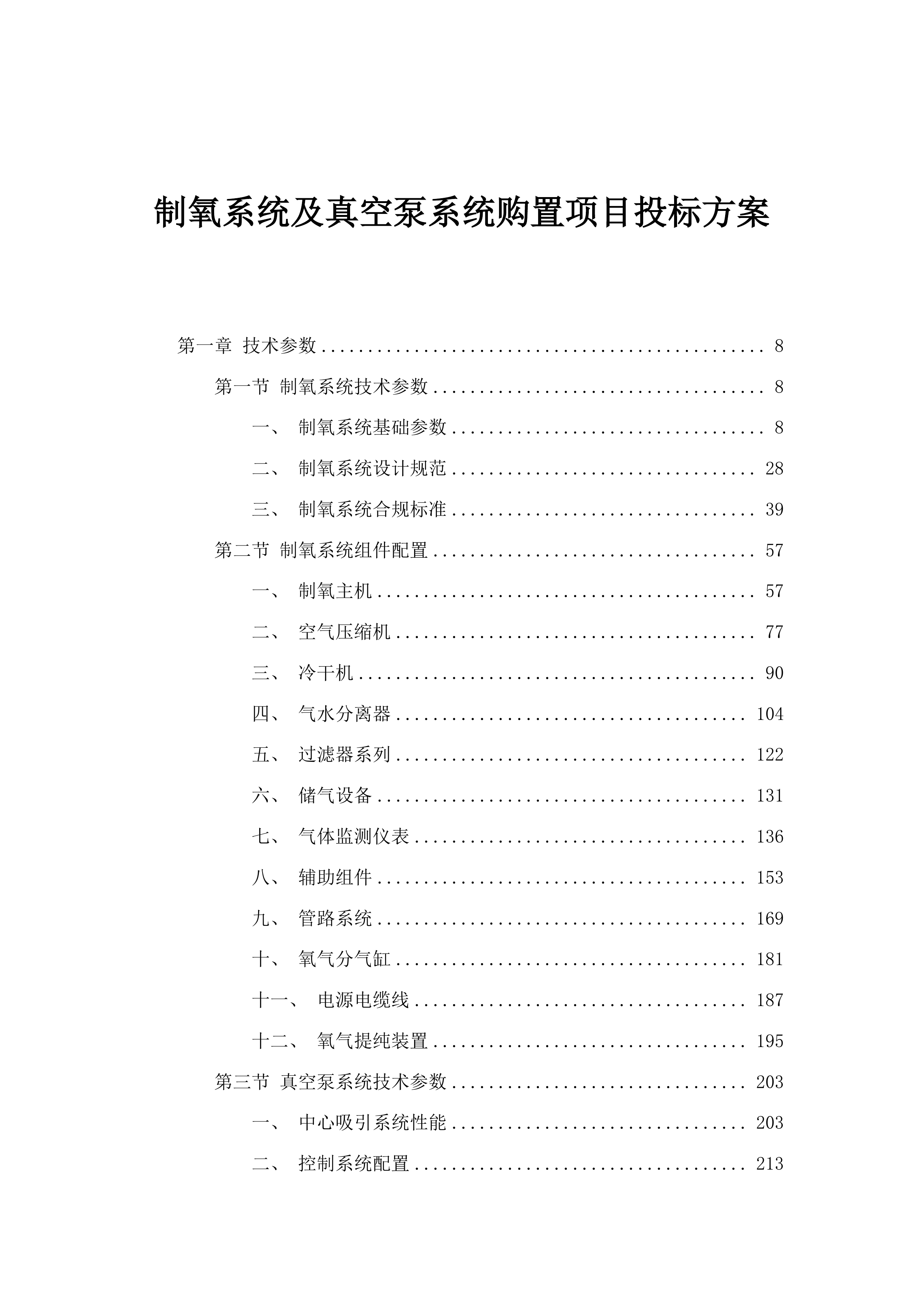 制氧系统及真空泵系统购置项目投标方案.docx 第1页