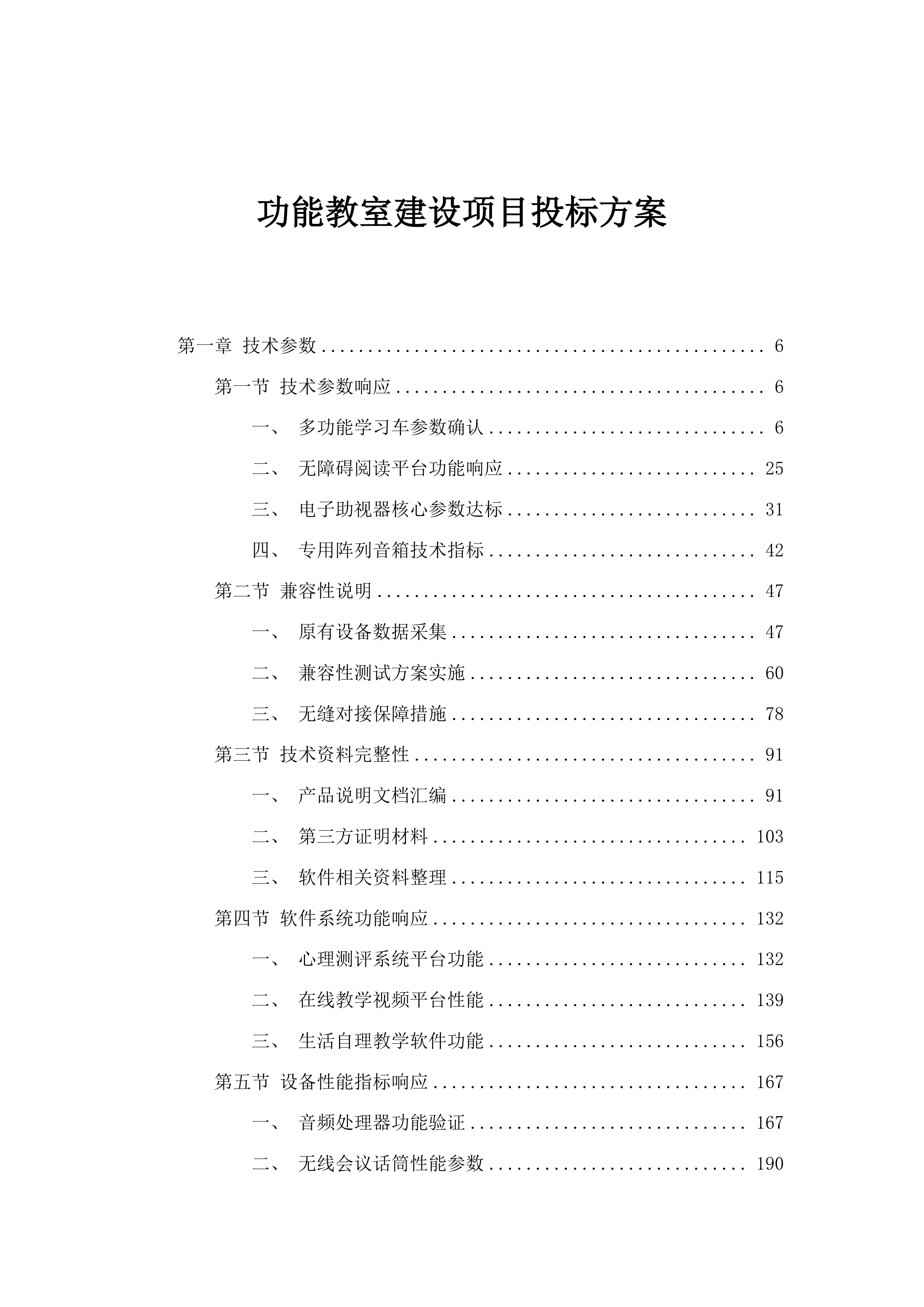 功能教室建设项目投标方案.docx 第1页