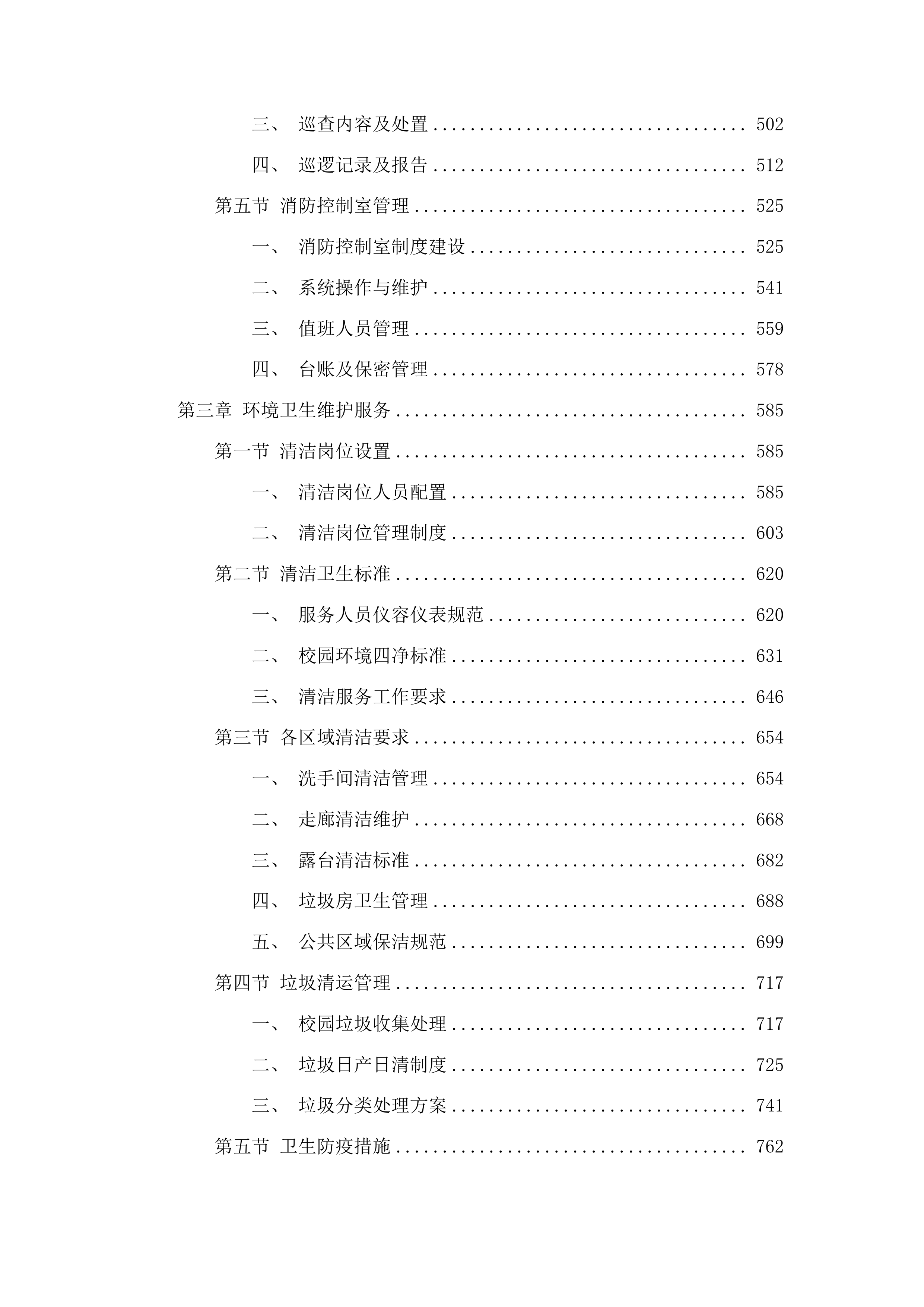 北街小学物业管理服务采购项目投标方案.docx 第3页