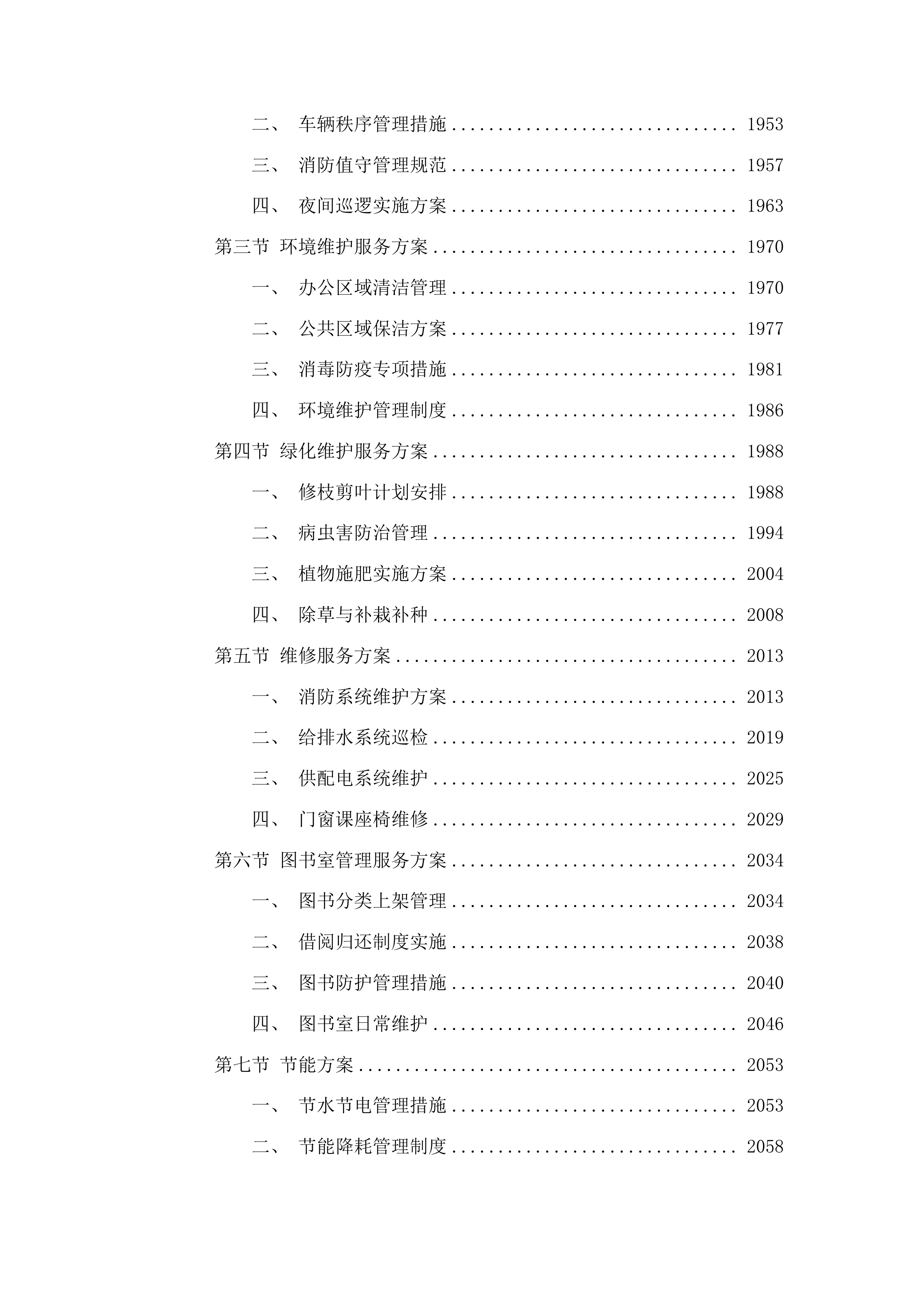 北街小学物业管理服务采购项目投标方案.docx 第12页