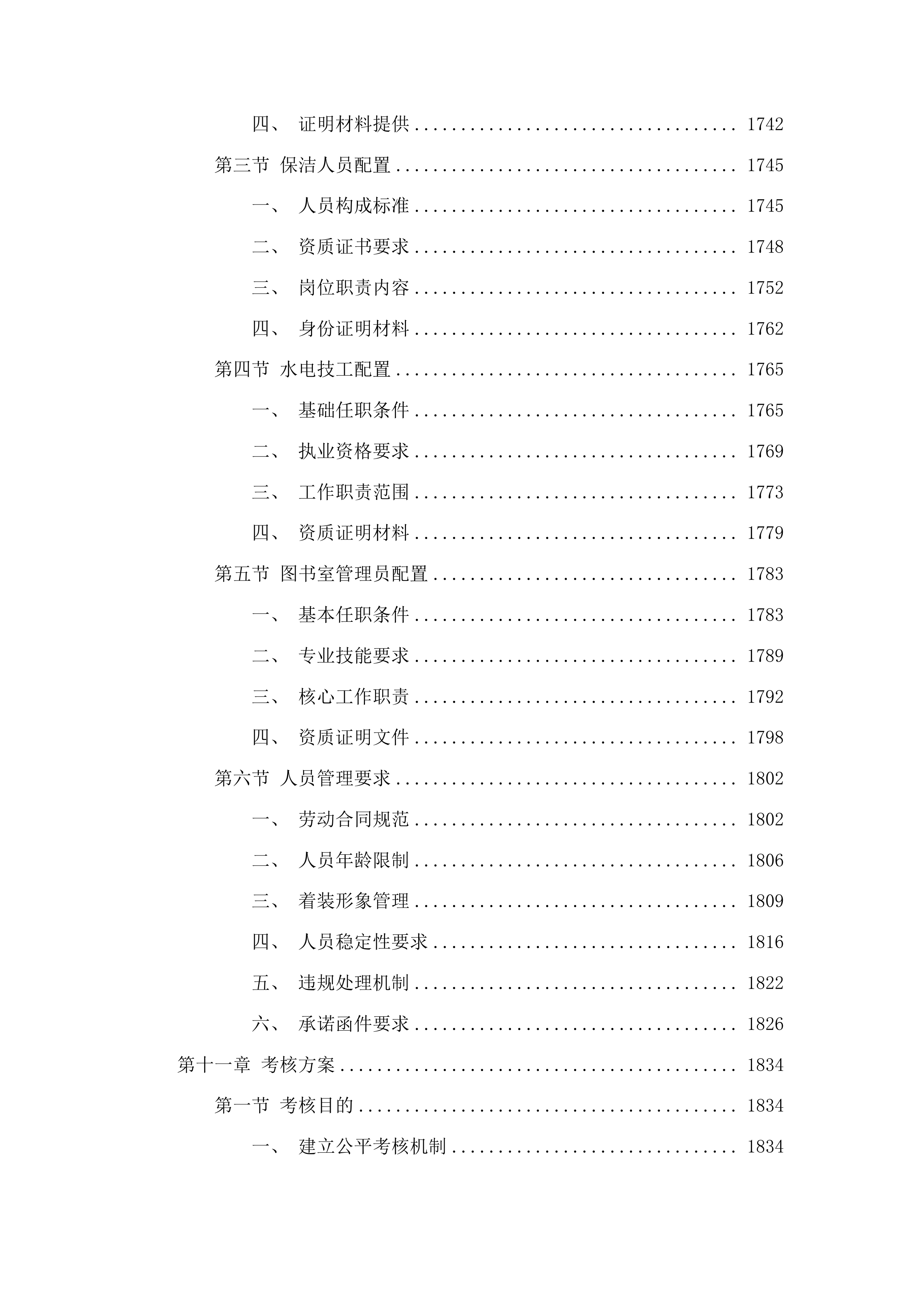 北街小学物业管理服务采购项目投标方案.docx 第10页
