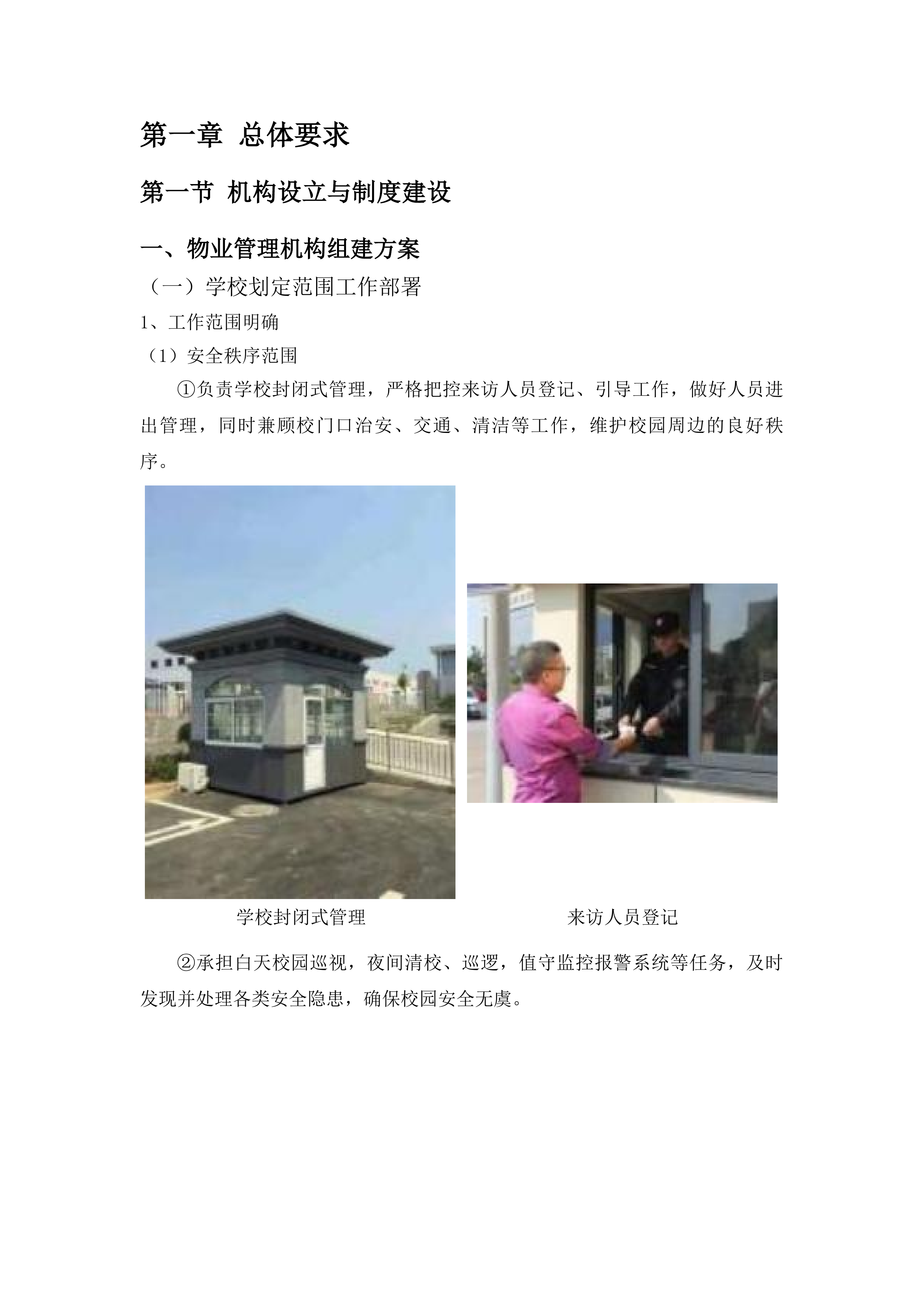 北街小学物业管理服务采购项目投标方案.docx 第15页