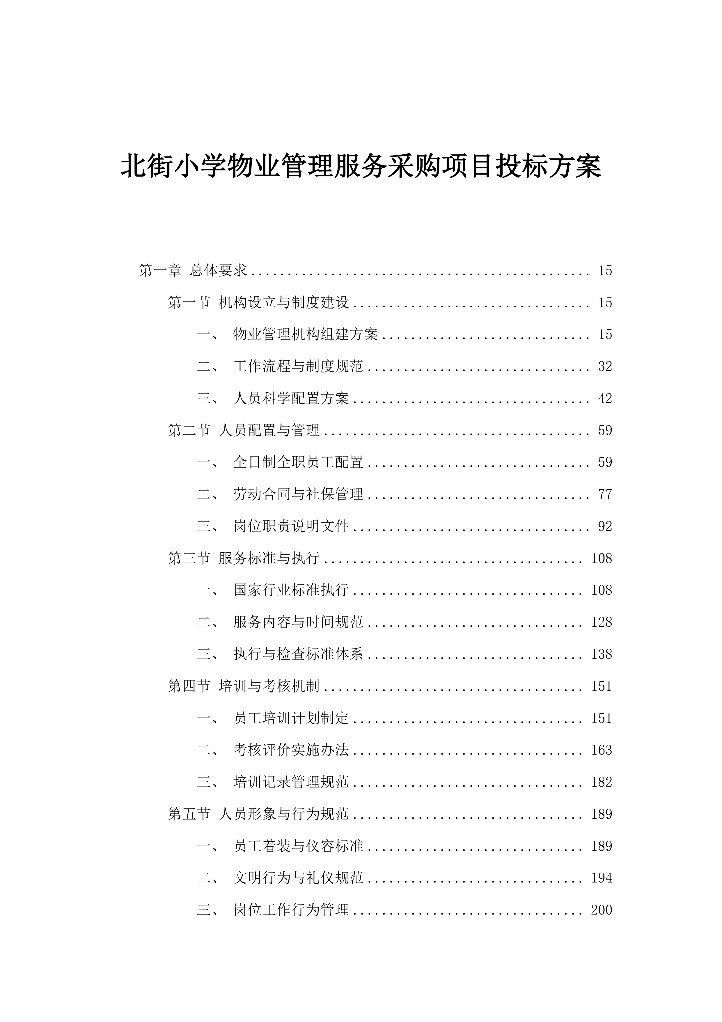 北街小学物业管理服务采购项目投标方案.docx 第1页