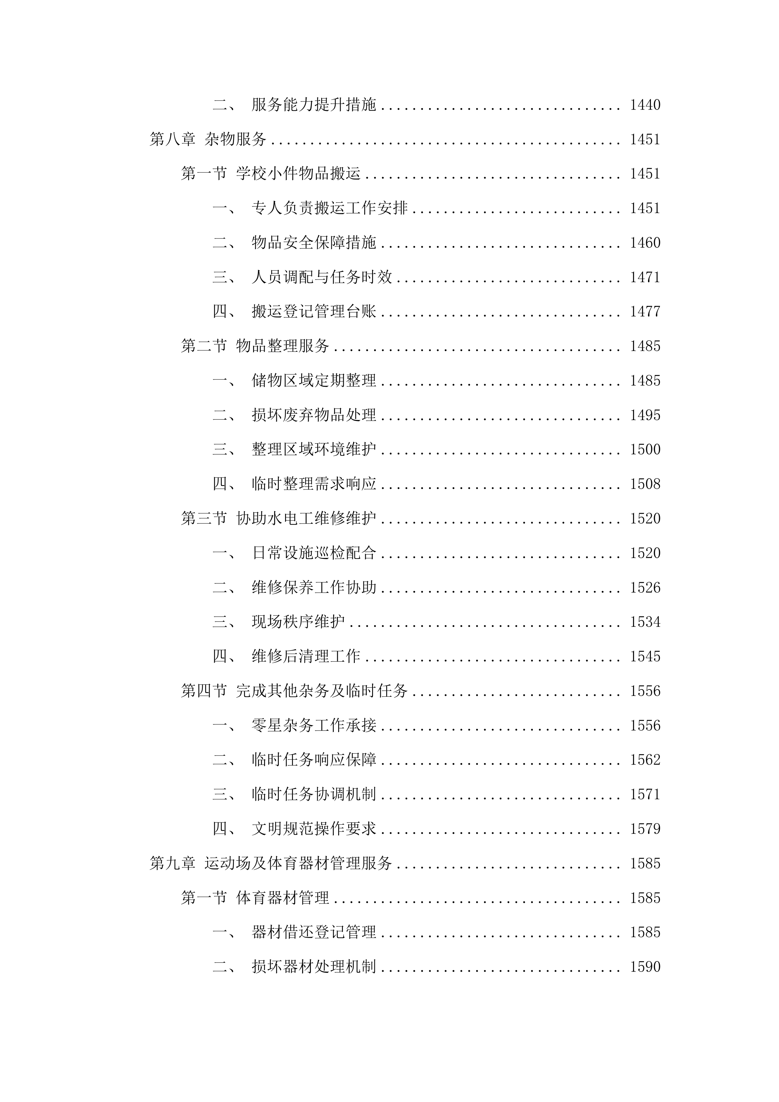 北街小学物业管理服务采购项目投标方案.docx 第8页
