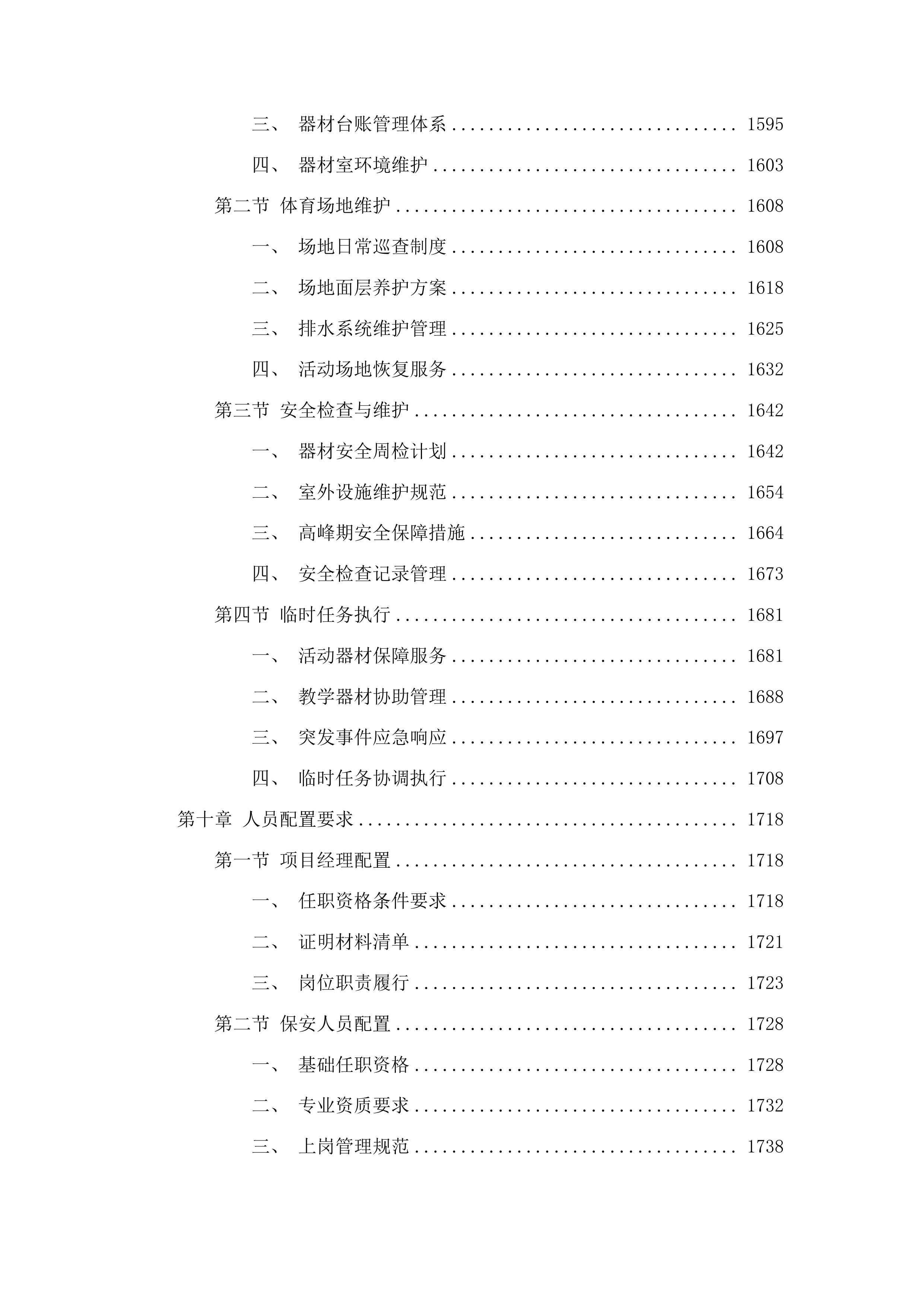 北街小学物业管理服务采购项目投标方案.docx 第9页