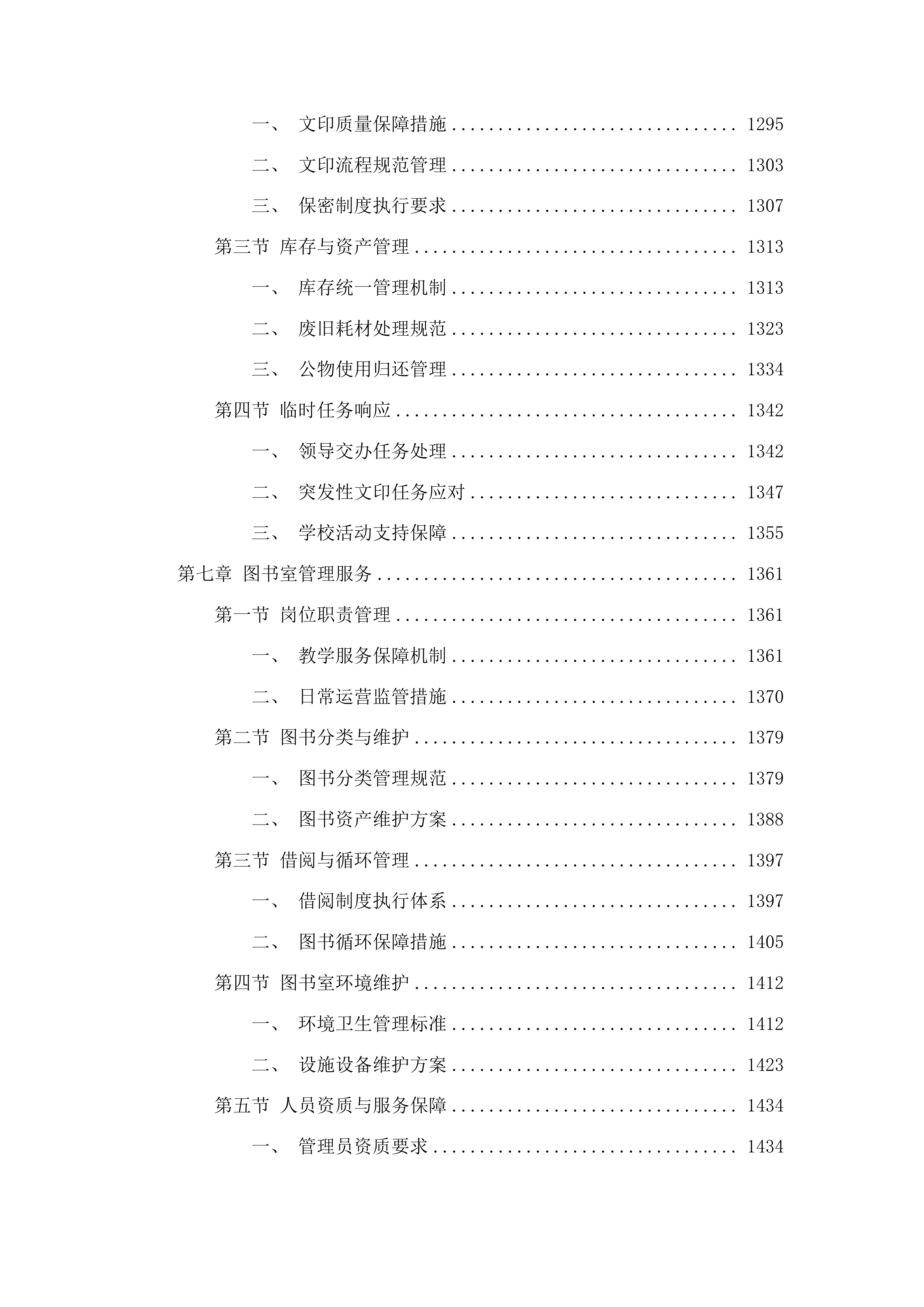 北街小学物业管理服务采购项目投标方案.docx 第7页