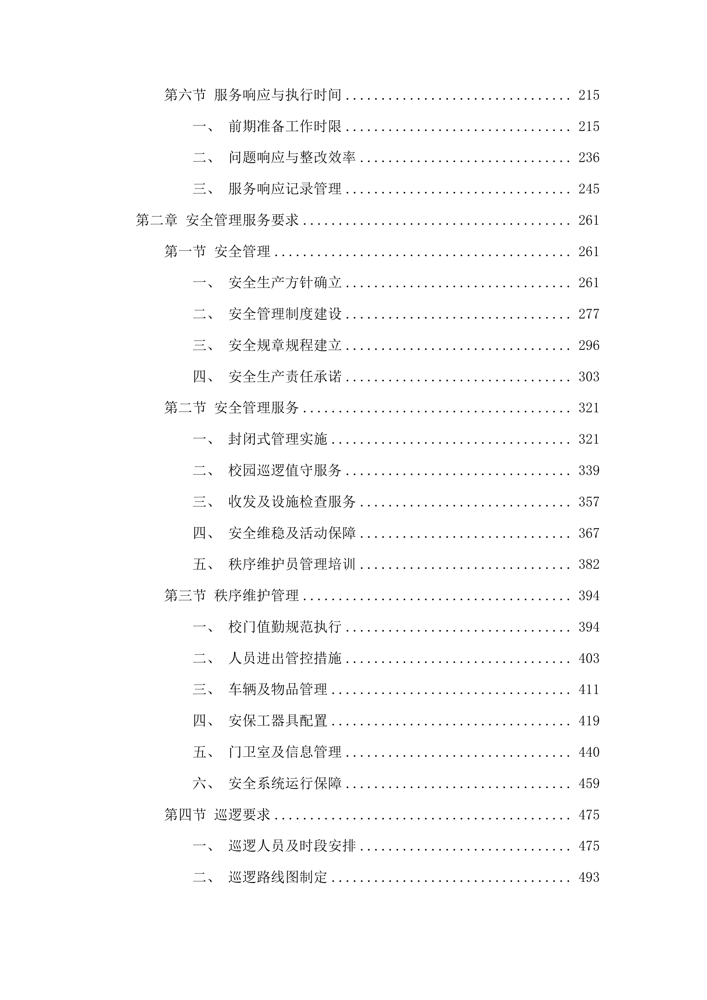 北街小学物业管理服务采购项目投标方案.docx 第2页