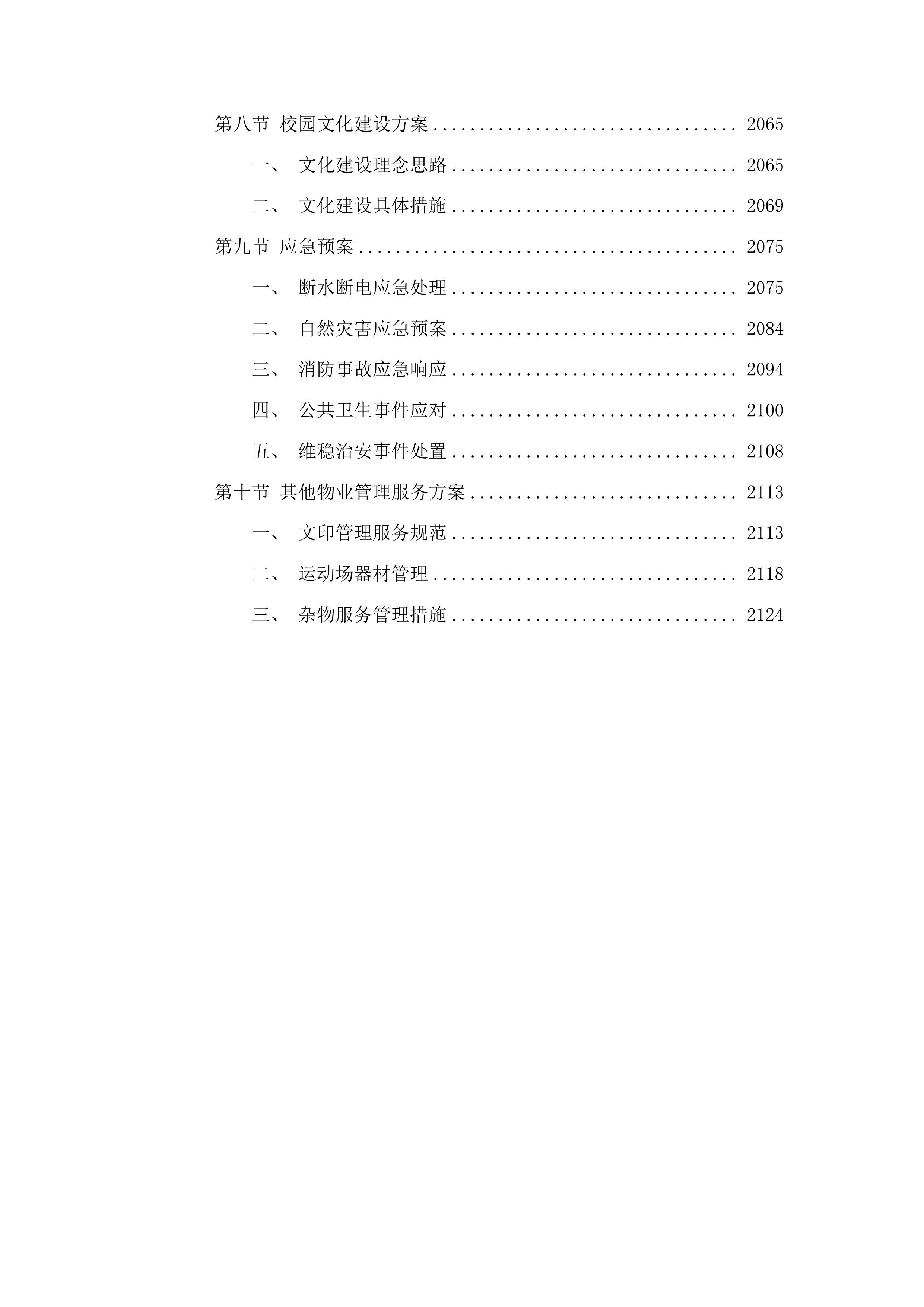 北街小学物业管理服务采购项目投标方案.docx 第13页