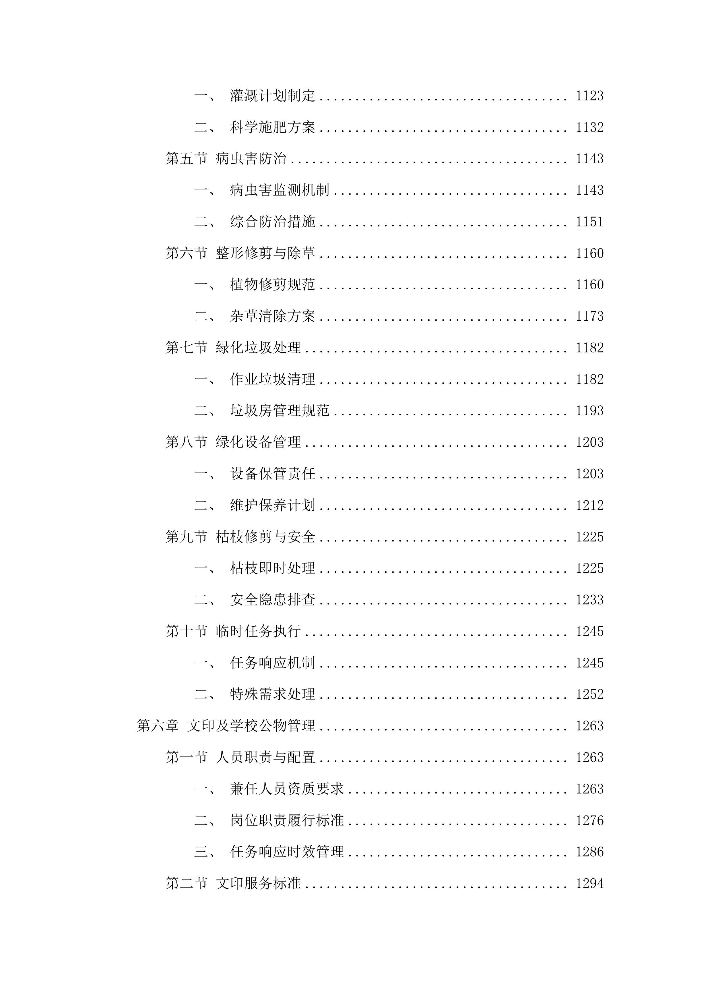 北街小学物业管理服务采购项目投标方案.docx 第6页