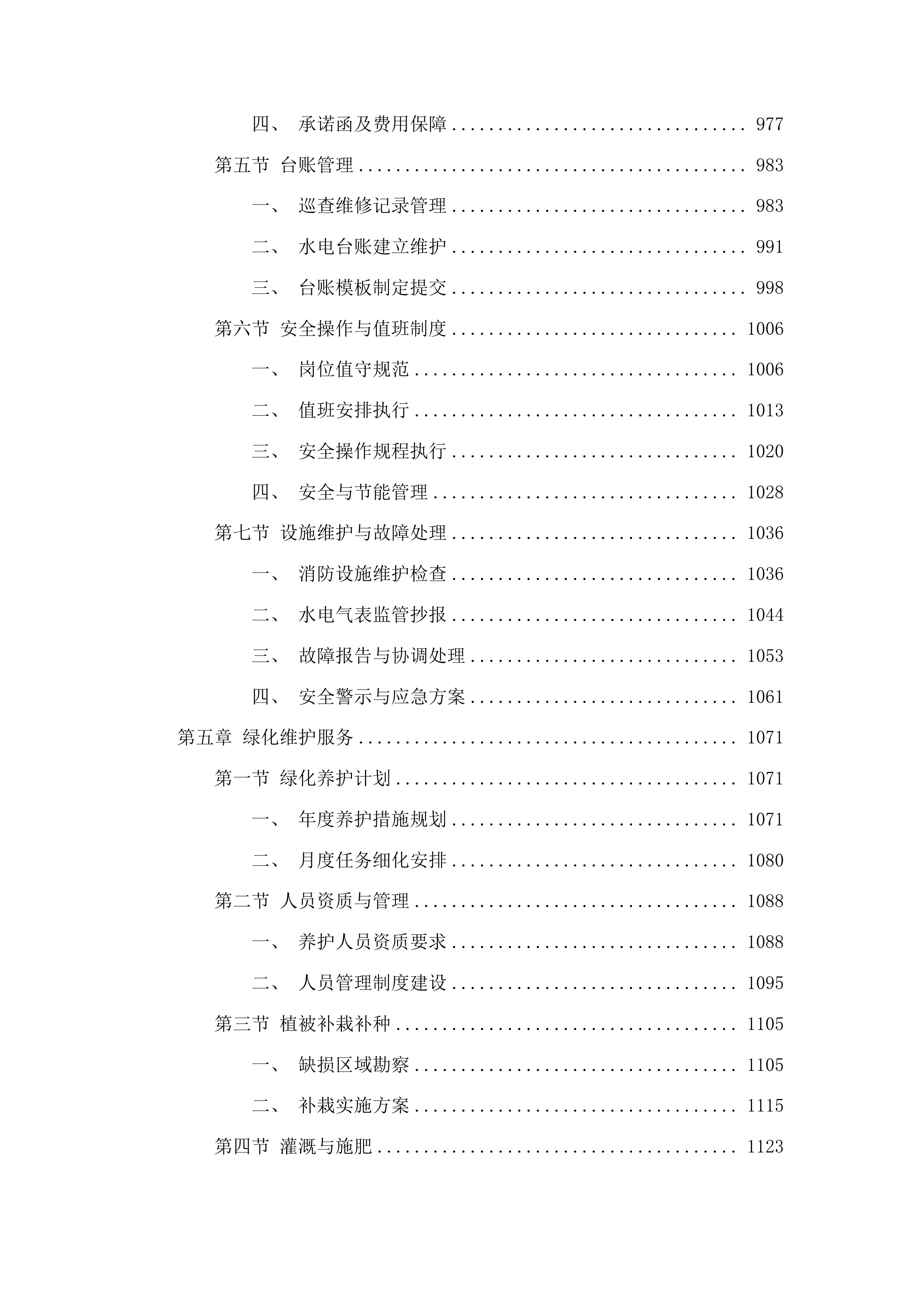 北街小学物业管理服务采购项目投标方案.docx 第5页