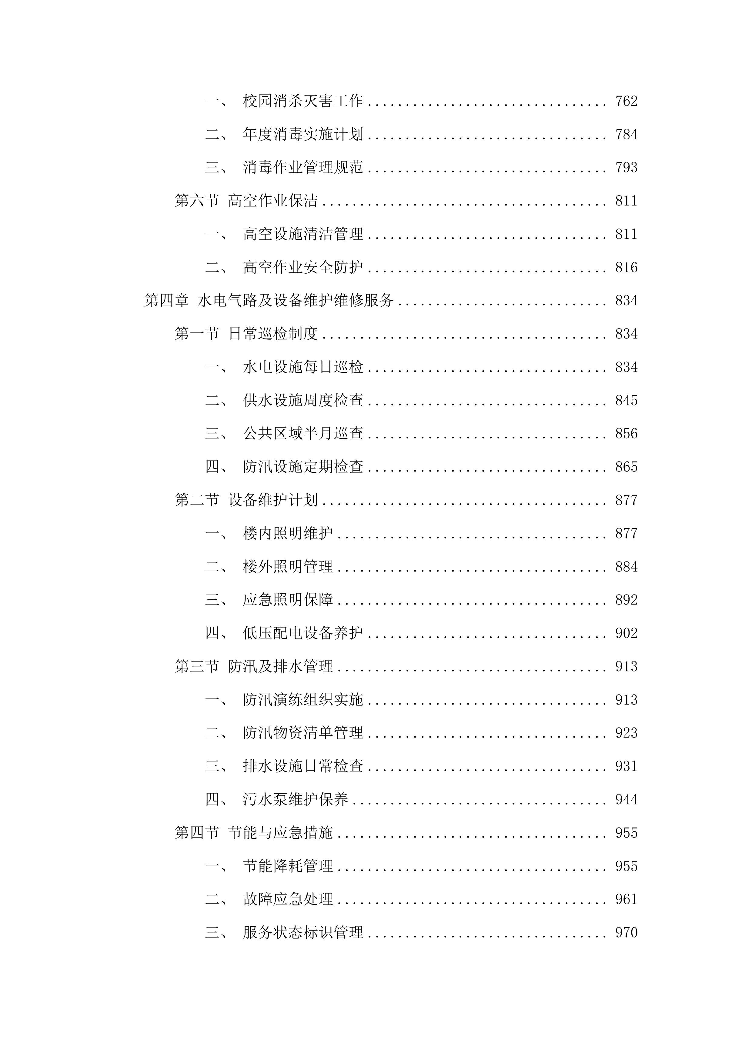 北街小学物业管理服务采购项目投标方案.docx 第4页