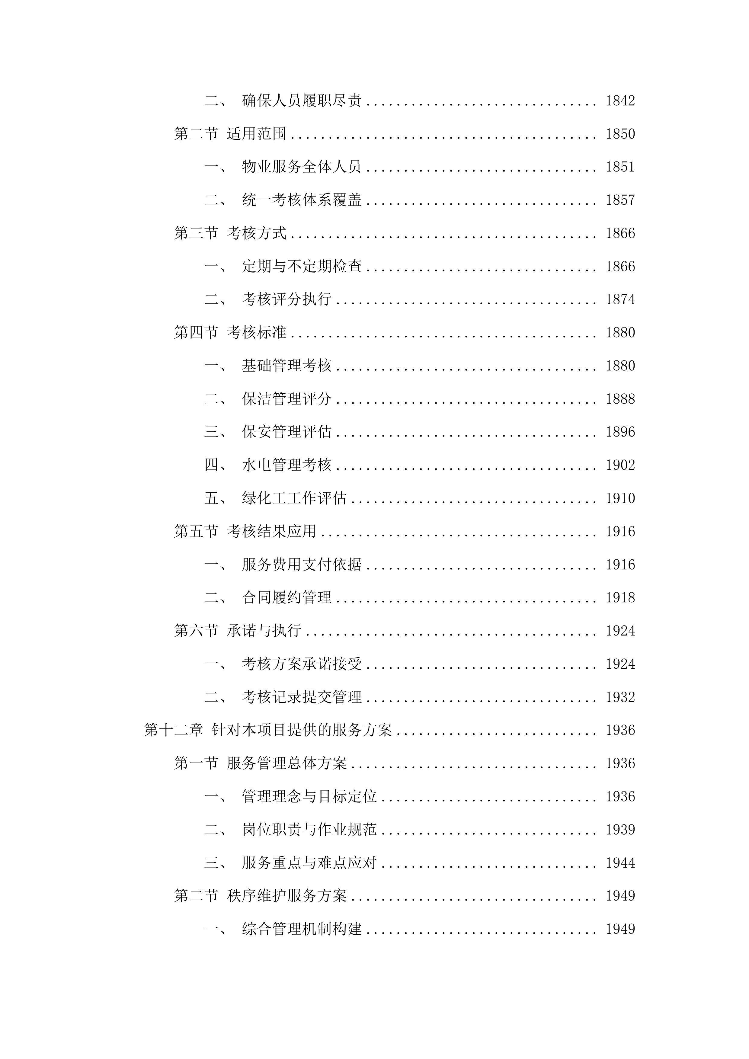 北街小学物业管理服务采购项目投标方案.docx 第11页