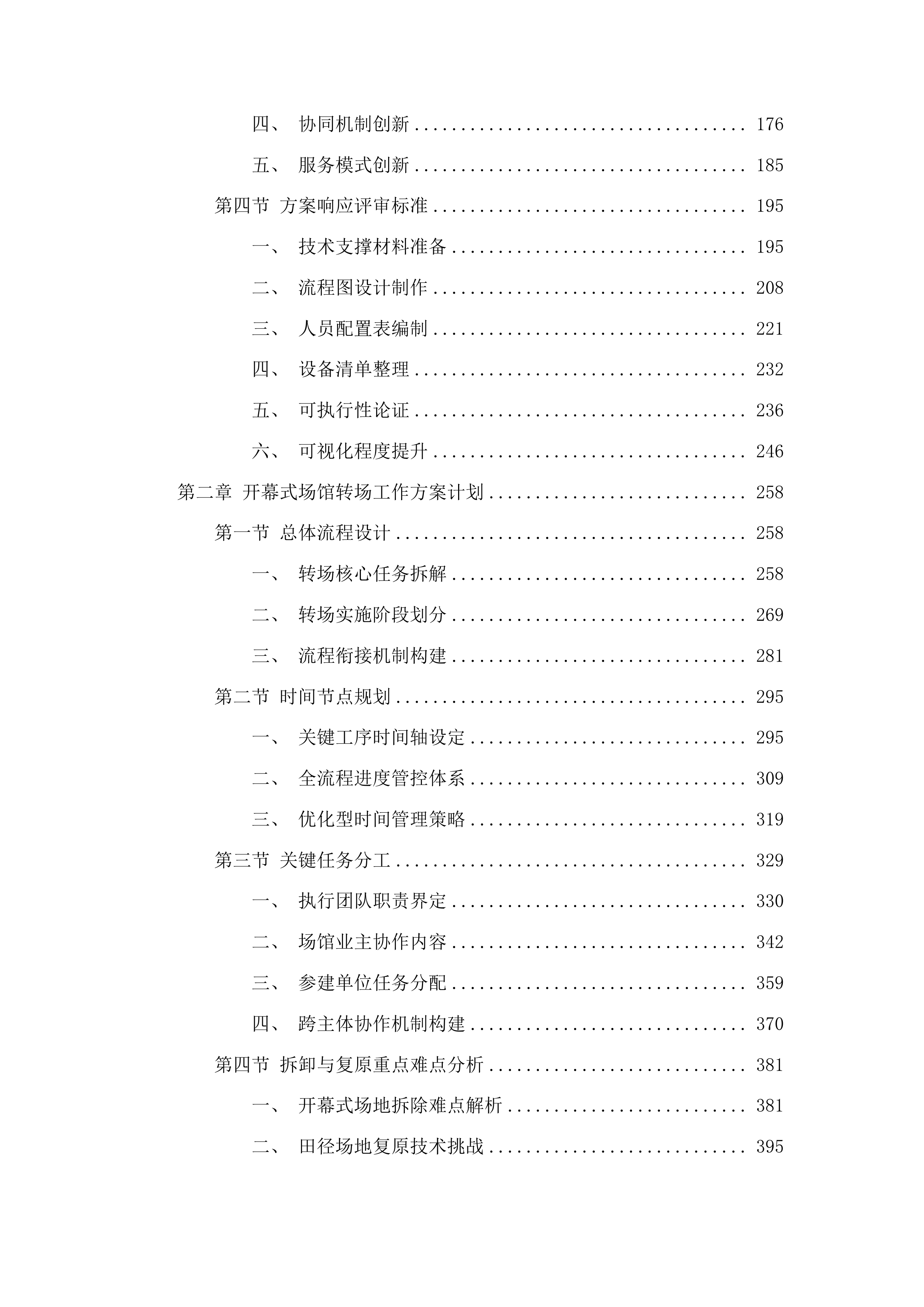 十五运会和残特奥会开幕式场馆保障与转场服务项目投标方案.docx 第2页