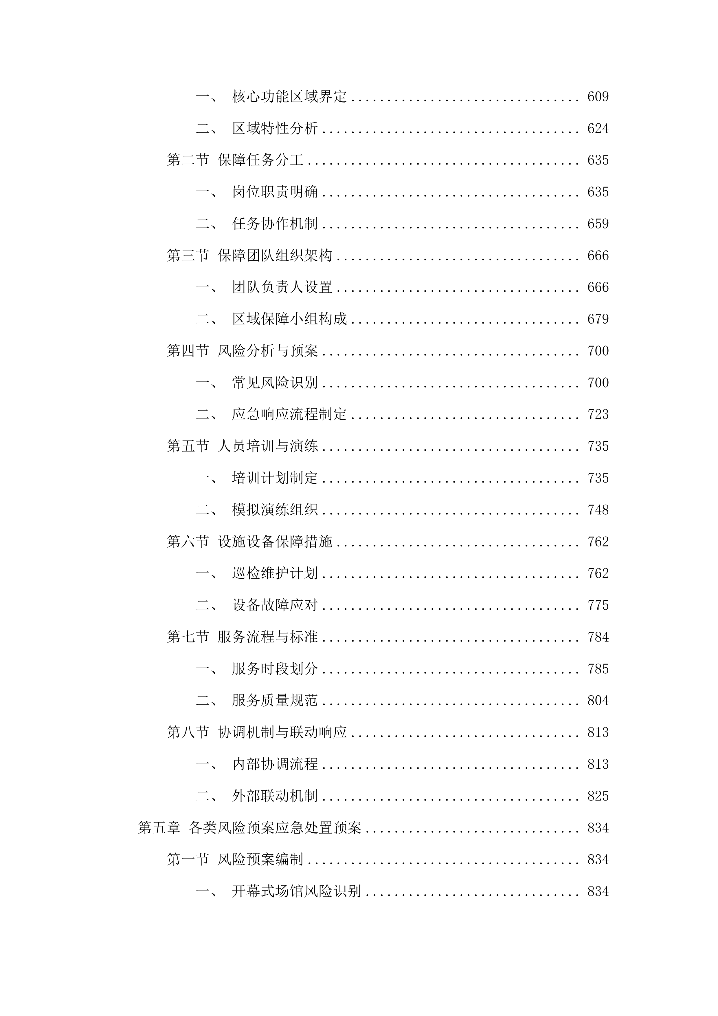 十五运会和残特奥会开幕式场馆保障与转场服务项目投标方案.docx 第4页