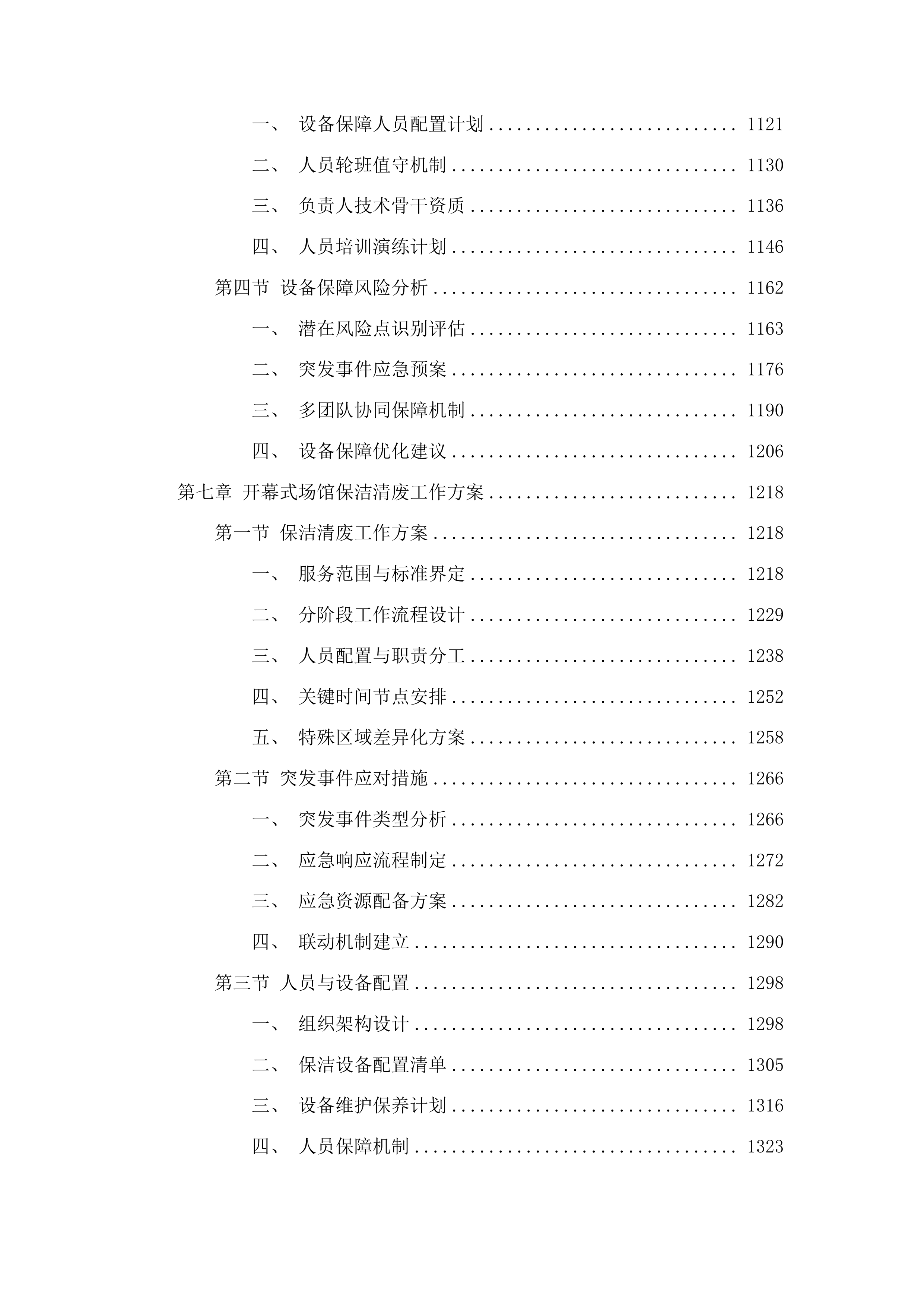 十五运会和残特奥会开幕式场馆保障与转场服务项目投标方案.docx 第6页