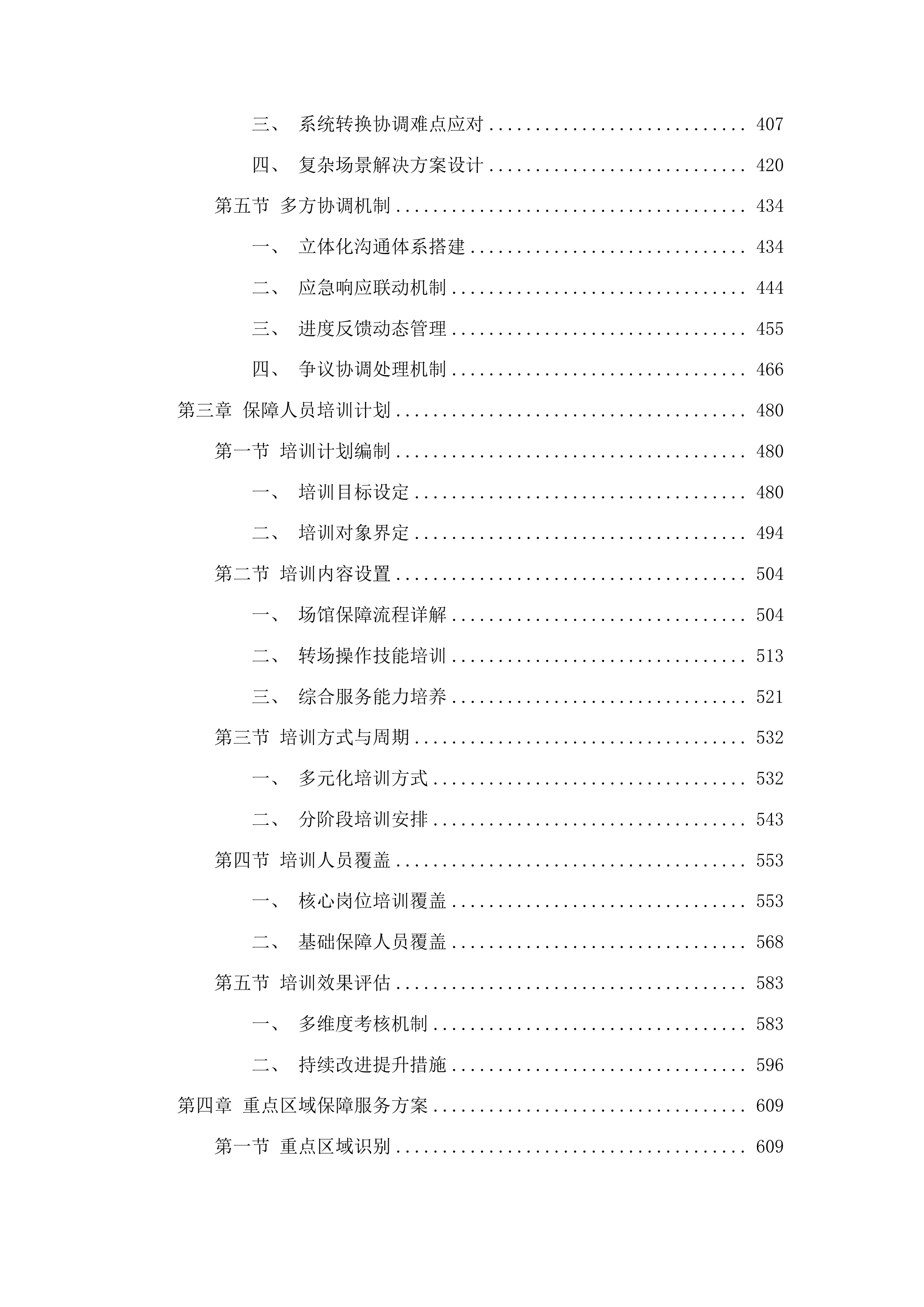 十五运会和残特奥会开幕式场馆保障与转场服务项目投标方案.docx 第3页