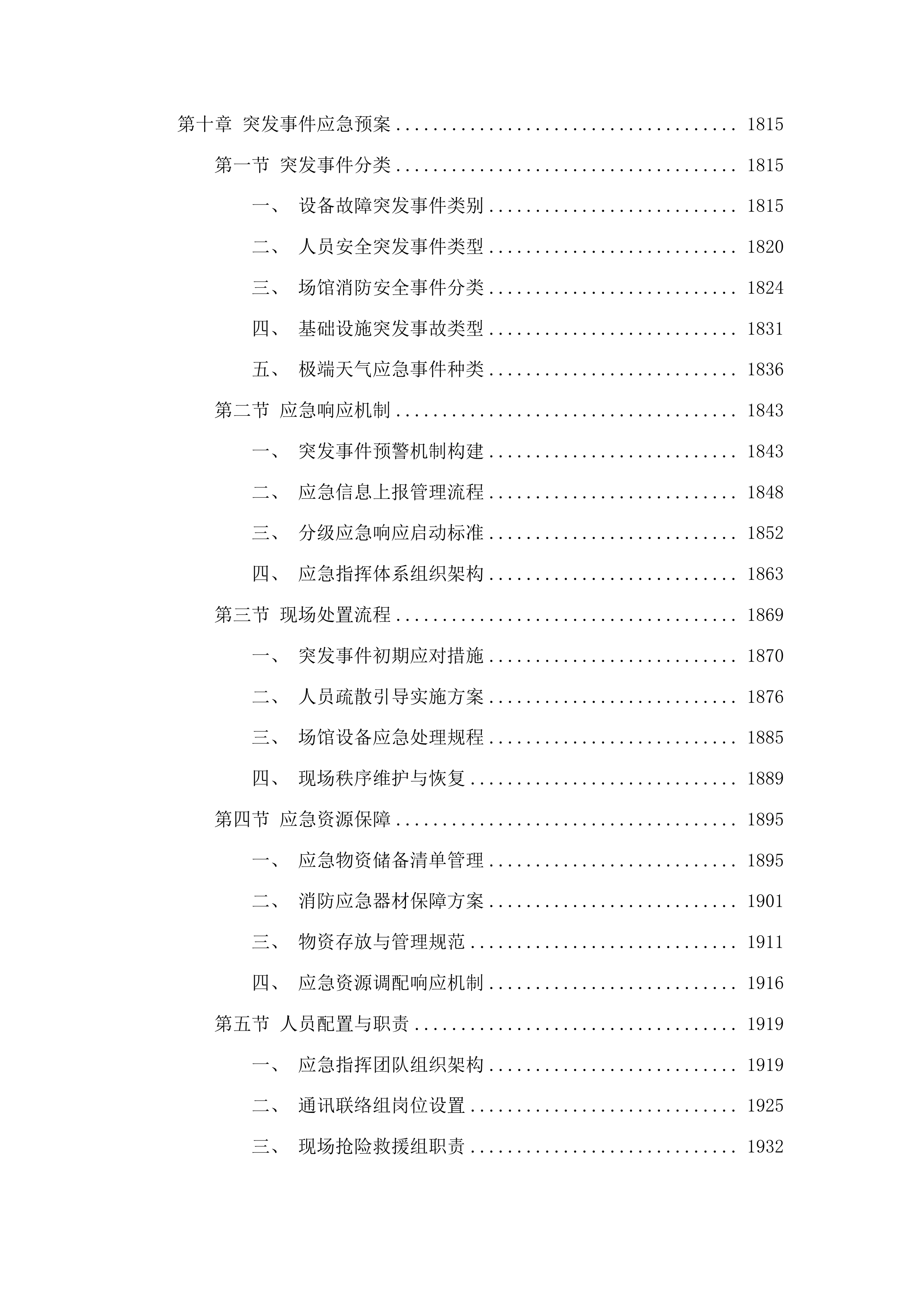 十五运会和残特奥会开幕式场馆保障与转场服务项目投标方案.docx 第10页
