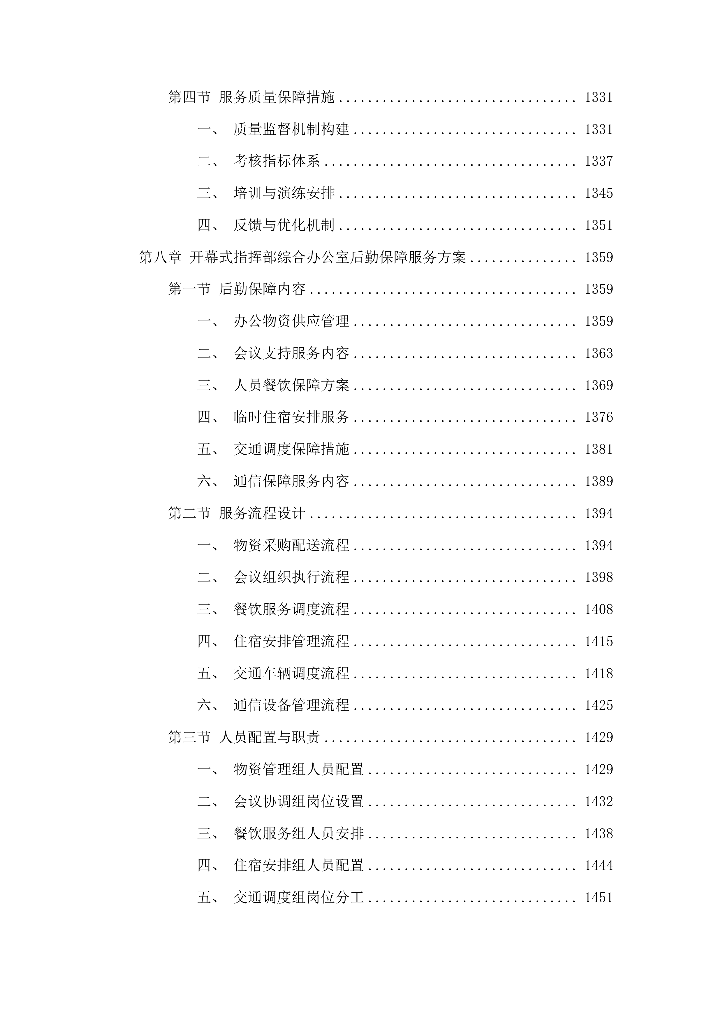 十五运会和残特奥会开幕式场馆保障与转场服务项目投标方案.docx 第7页