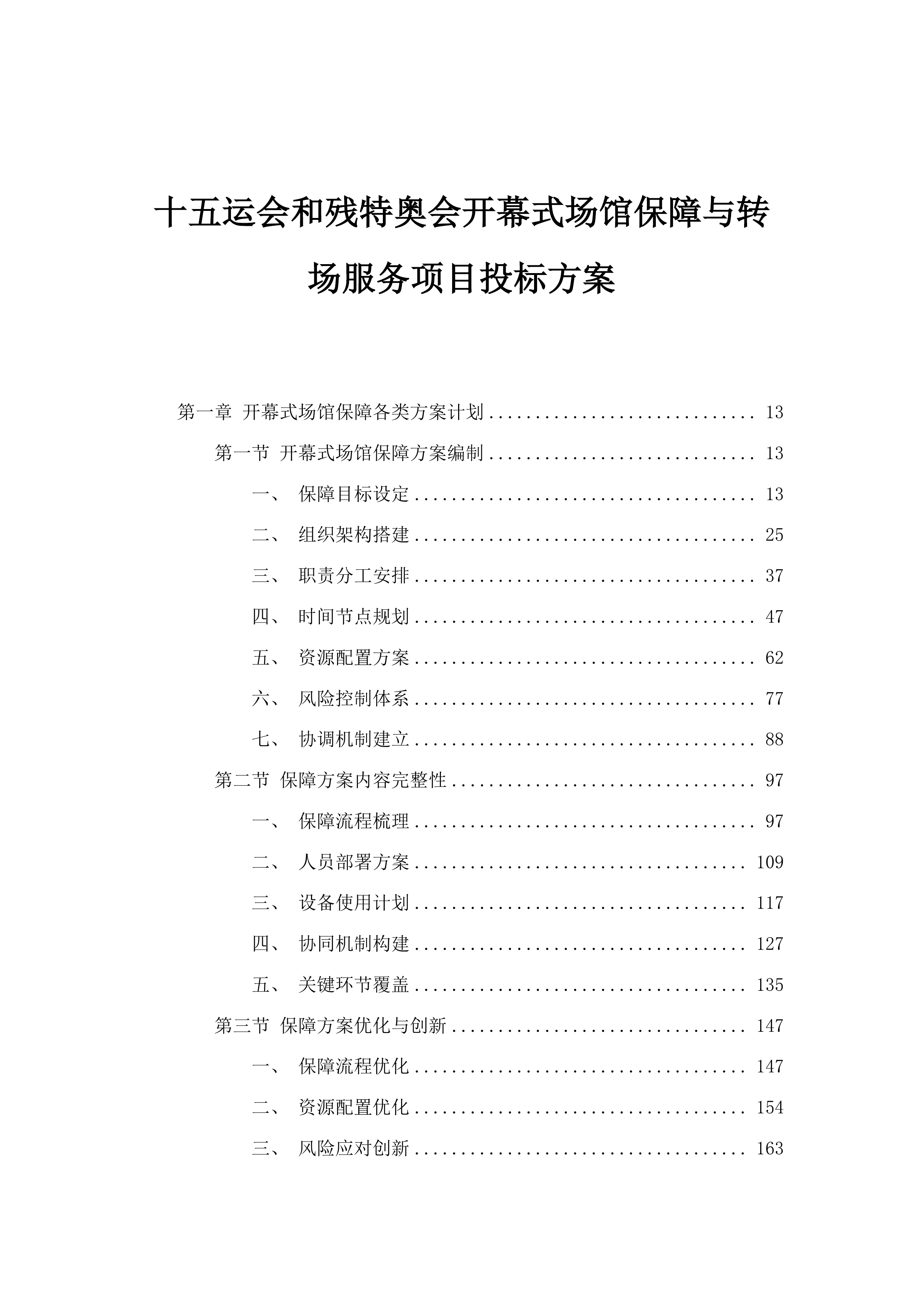 十五运会和残特奥会开幕式场馆保障与转场服务项目投标方案.docx 第1页