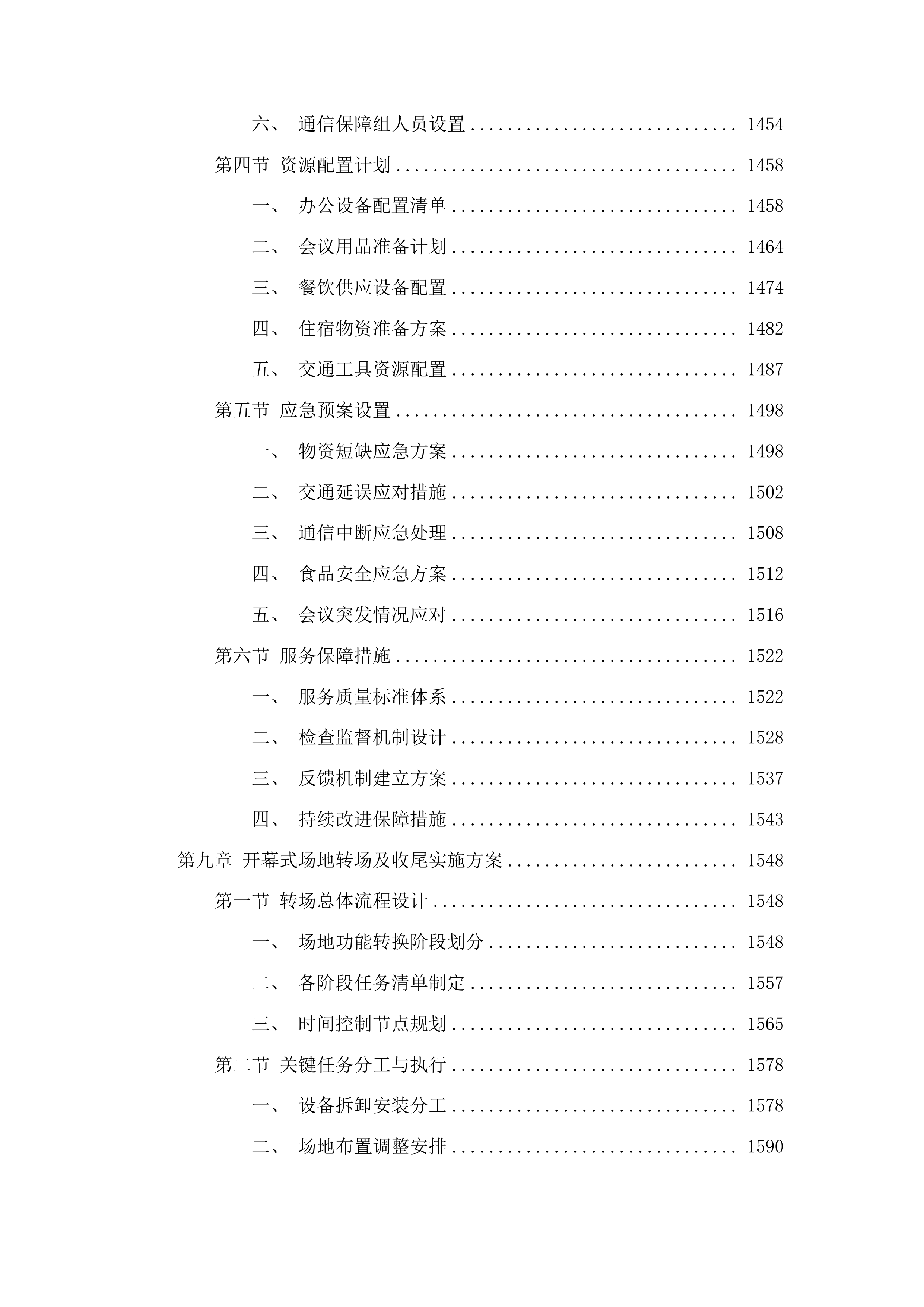 十五运会和残特奥会开幕式场馆保障与转场服务项目投标方案.docx 第8页