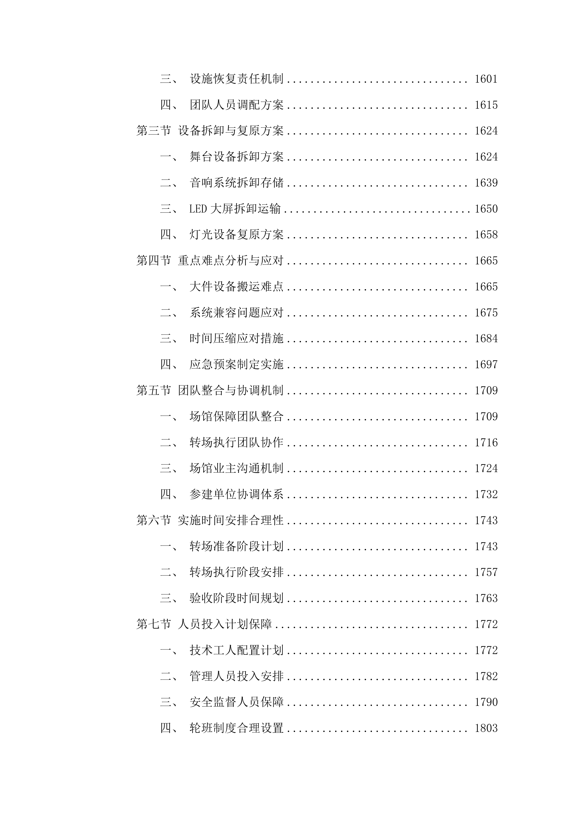 十五运会和残特奥会开幕式场馆保障与转场服务项目投标方案.docx 第9页