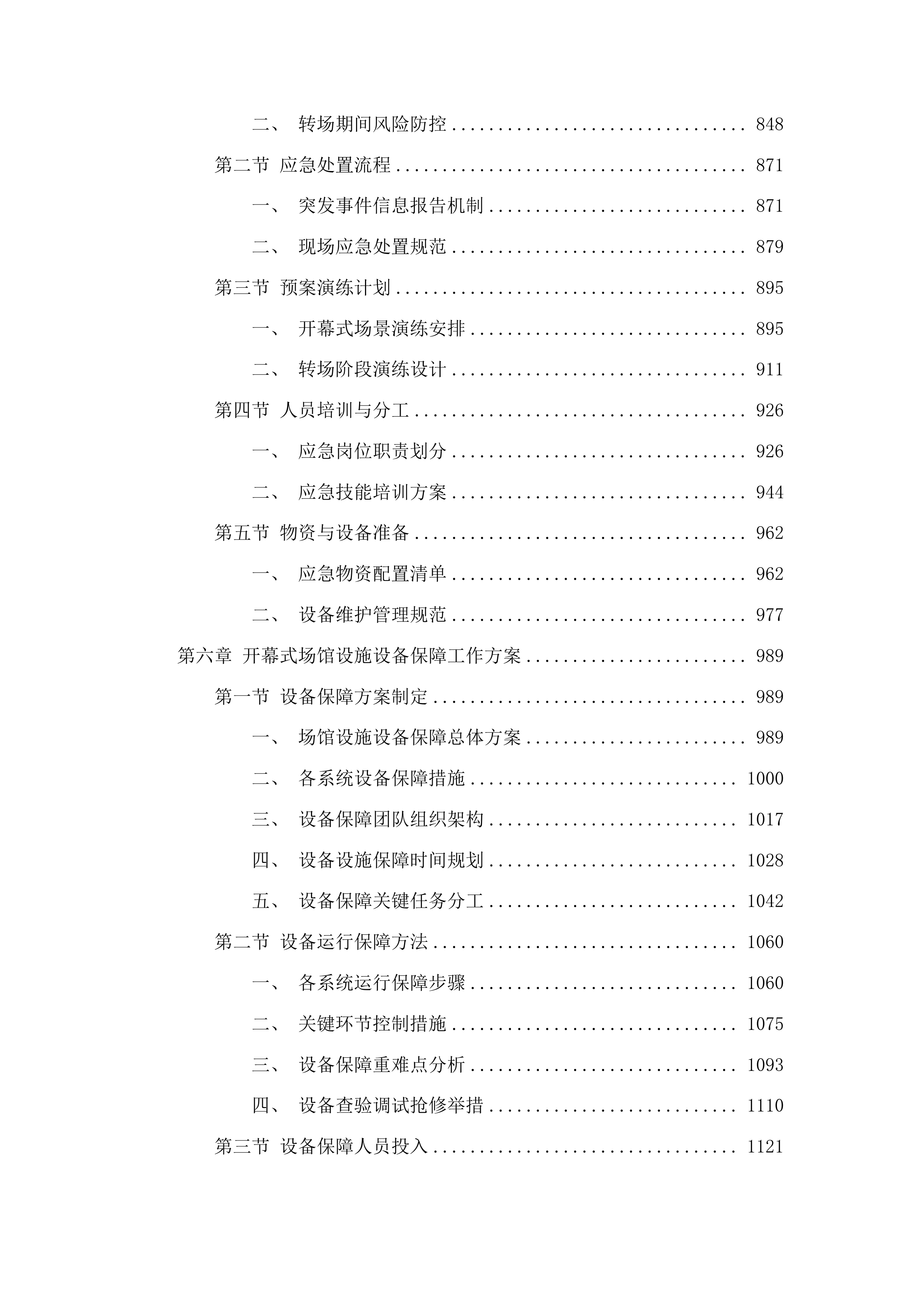 十五运会和残特奥会开幕式场馆保障与转场服务项目投标方案.docx 第5页