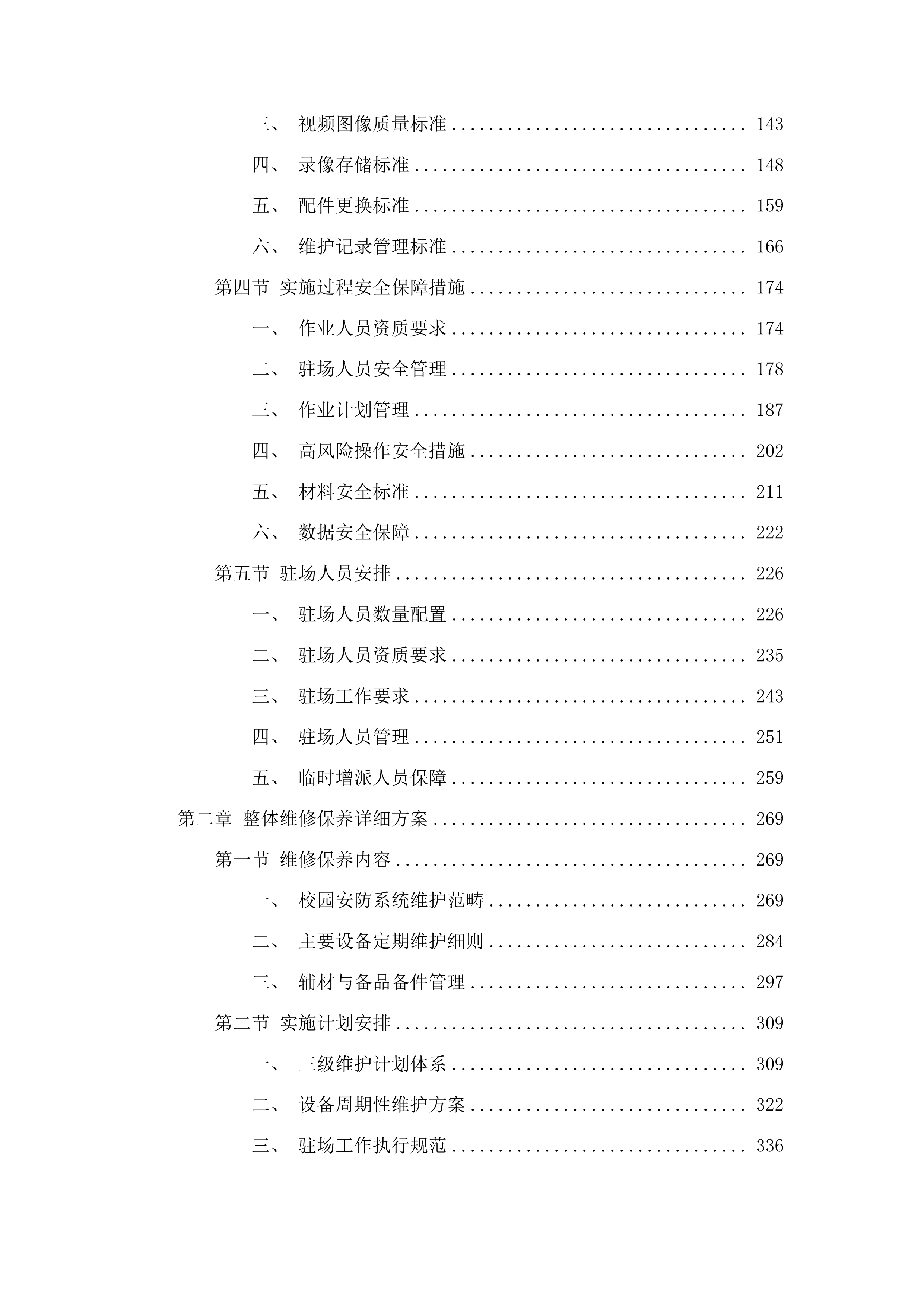 华南师范大学石牌校园及大学城校园安防系统维修保养服务项目投标方案.docx 第2页