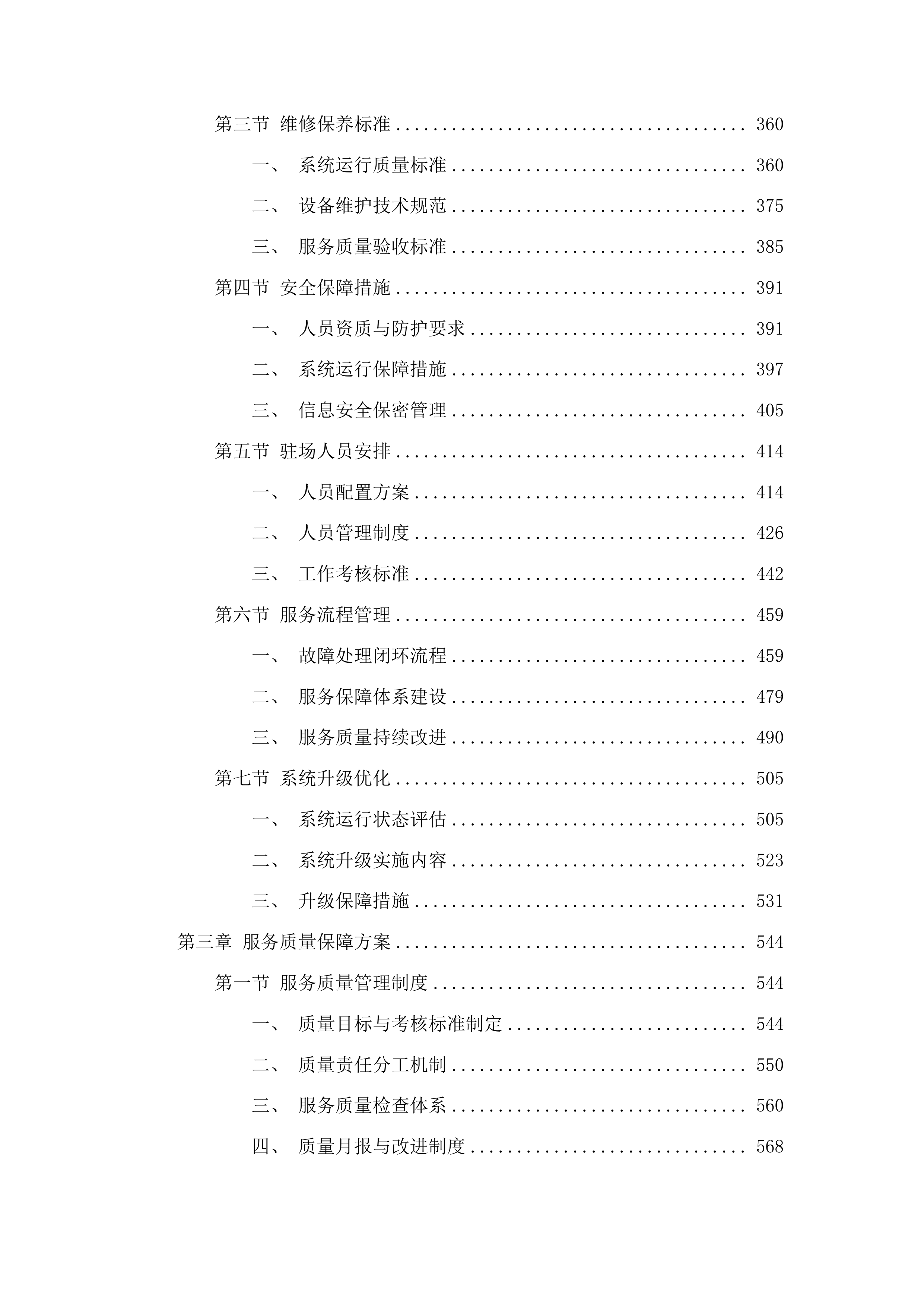 华南师范大学石牌校园及大学城校园安防系统维修保养服务项目投标方案.docx 第3页
