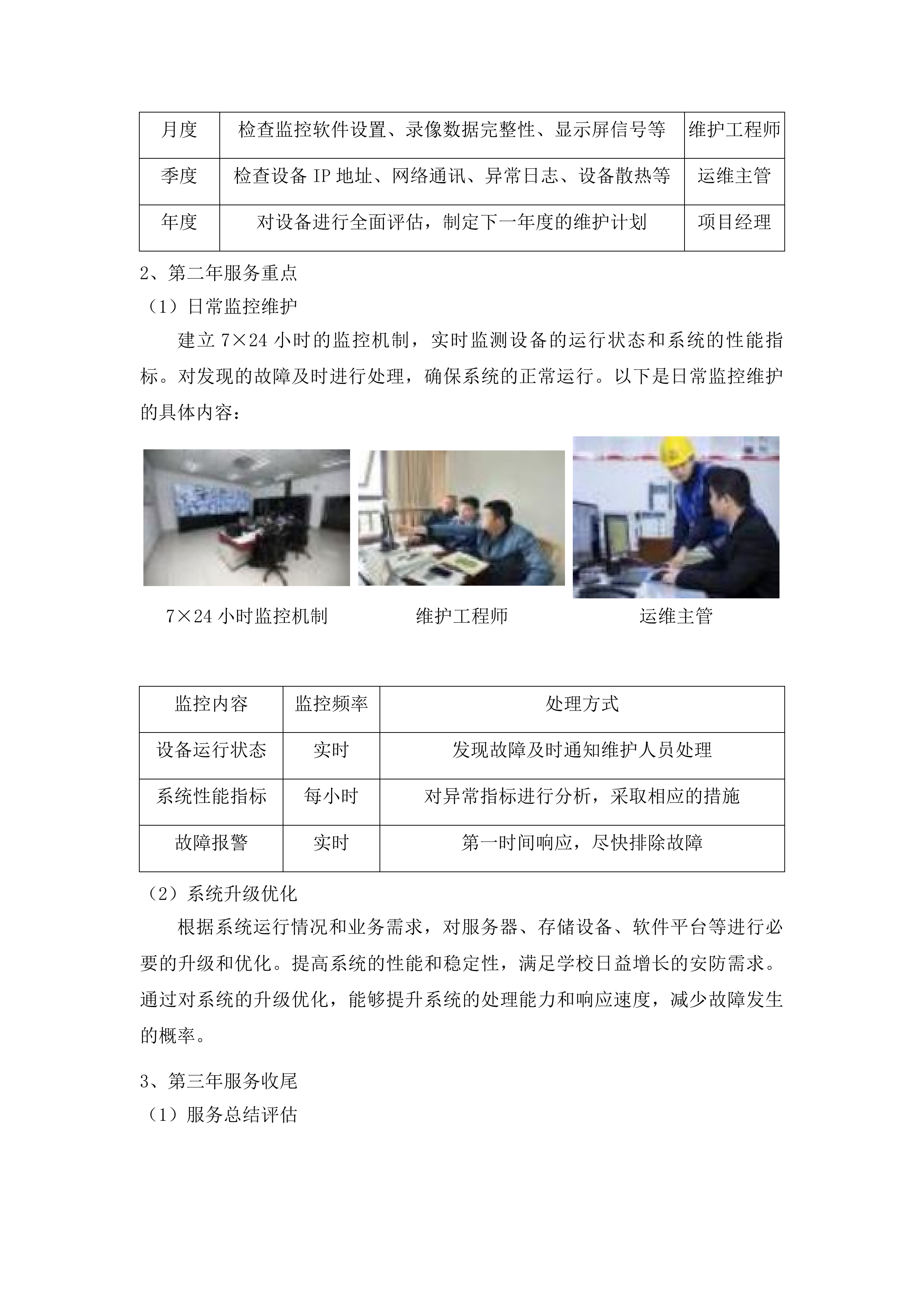 华南师范大学石牌校园及大学城校园安防系统维修保养服务项目投标方案.docx 第12页