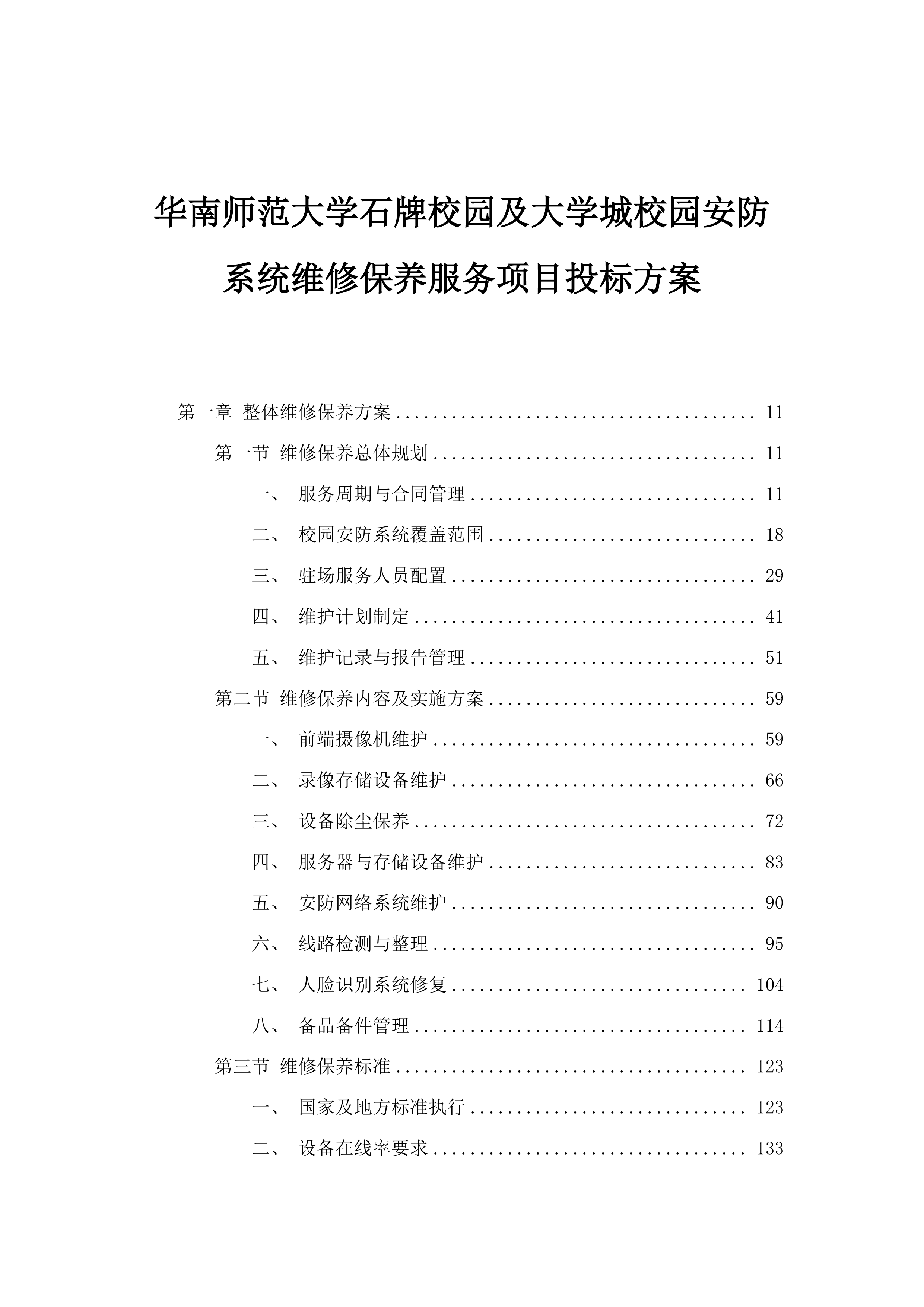 华南师范大学石牌校园及大学城校园安防系统维修保养服务项目投标方案.docx 第1页