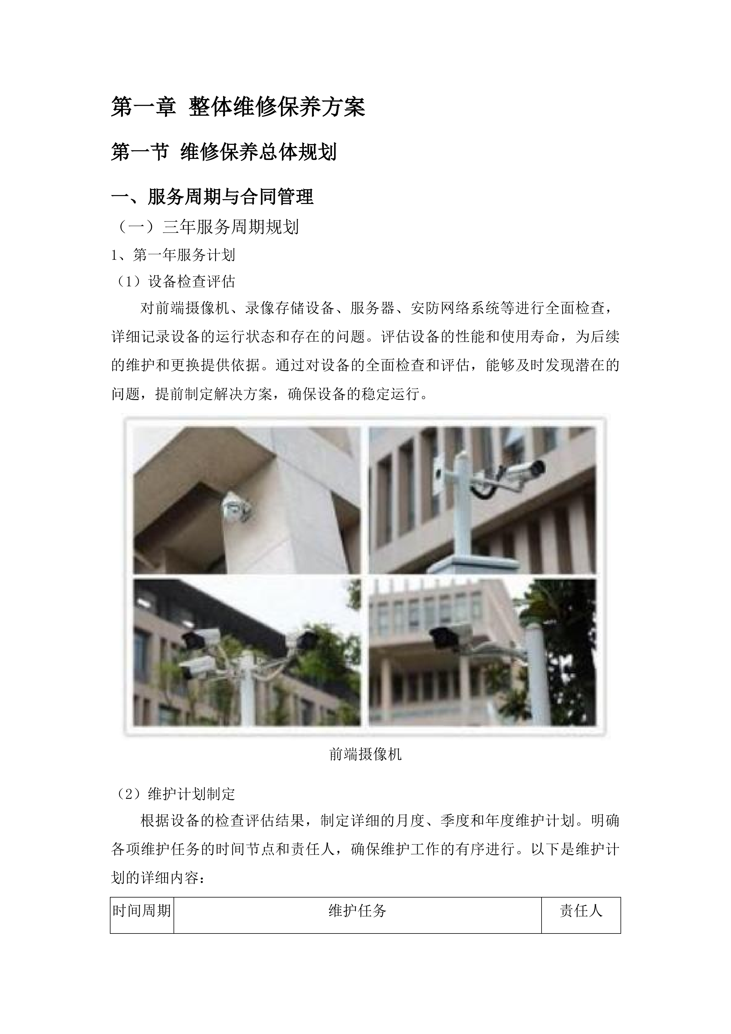 华南师范大学石牌校园及大学城校园安防系统维修保养服务项目投标方案.docx 第11页
