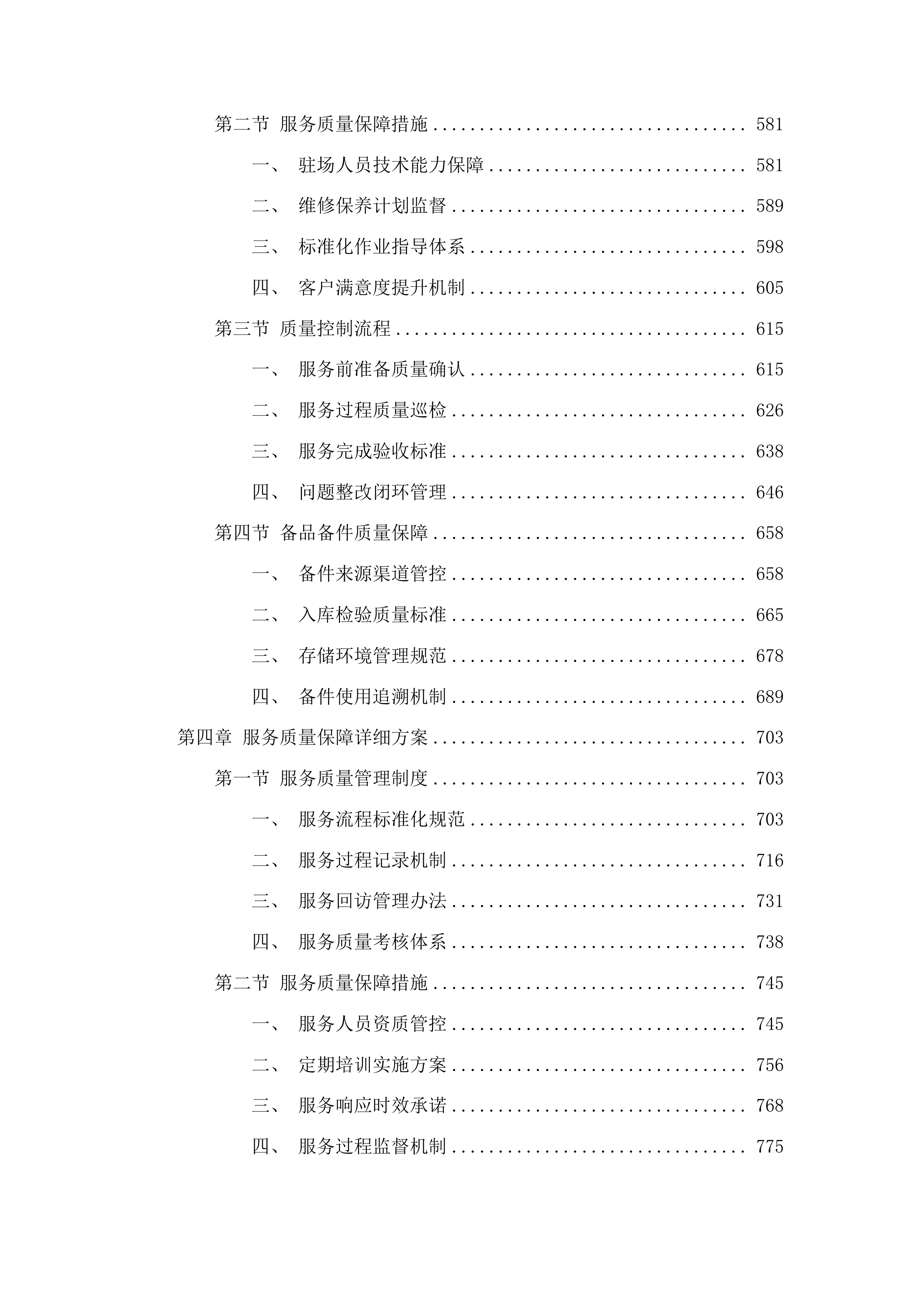 华南师范大学石牌校园及大学城校园安防系统维修保养服务项目投标方案.docx 第4页
