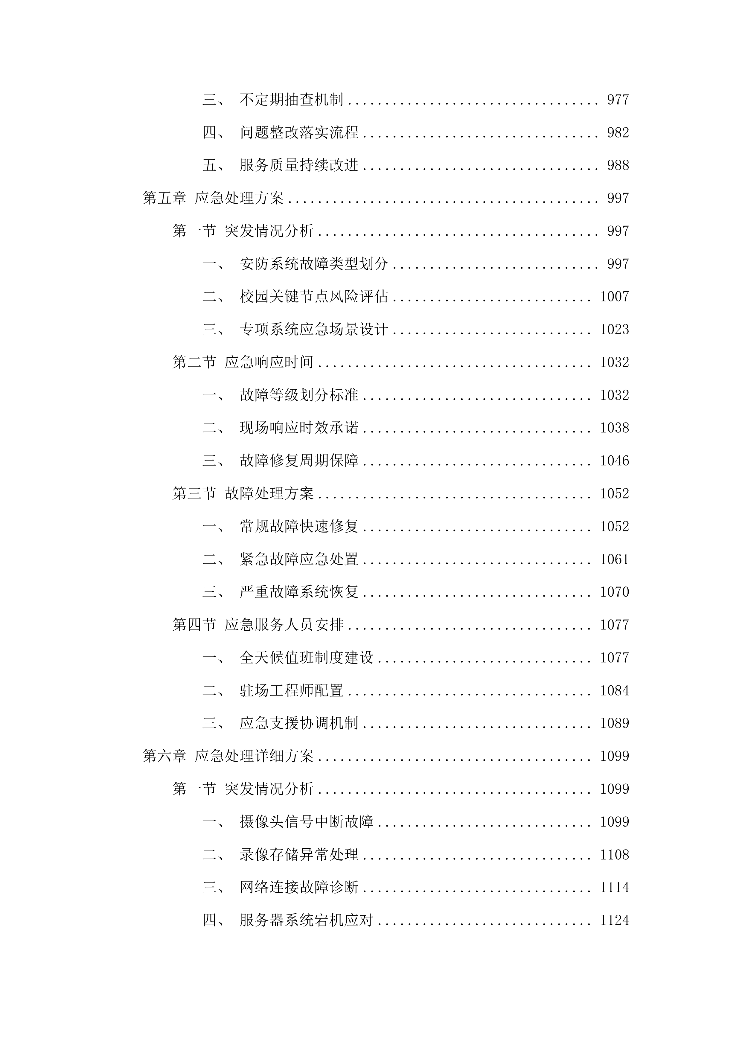 华南师范大学石牌校园及大学城校园安防系统维修保养服务项目投标方案.docx 第6页