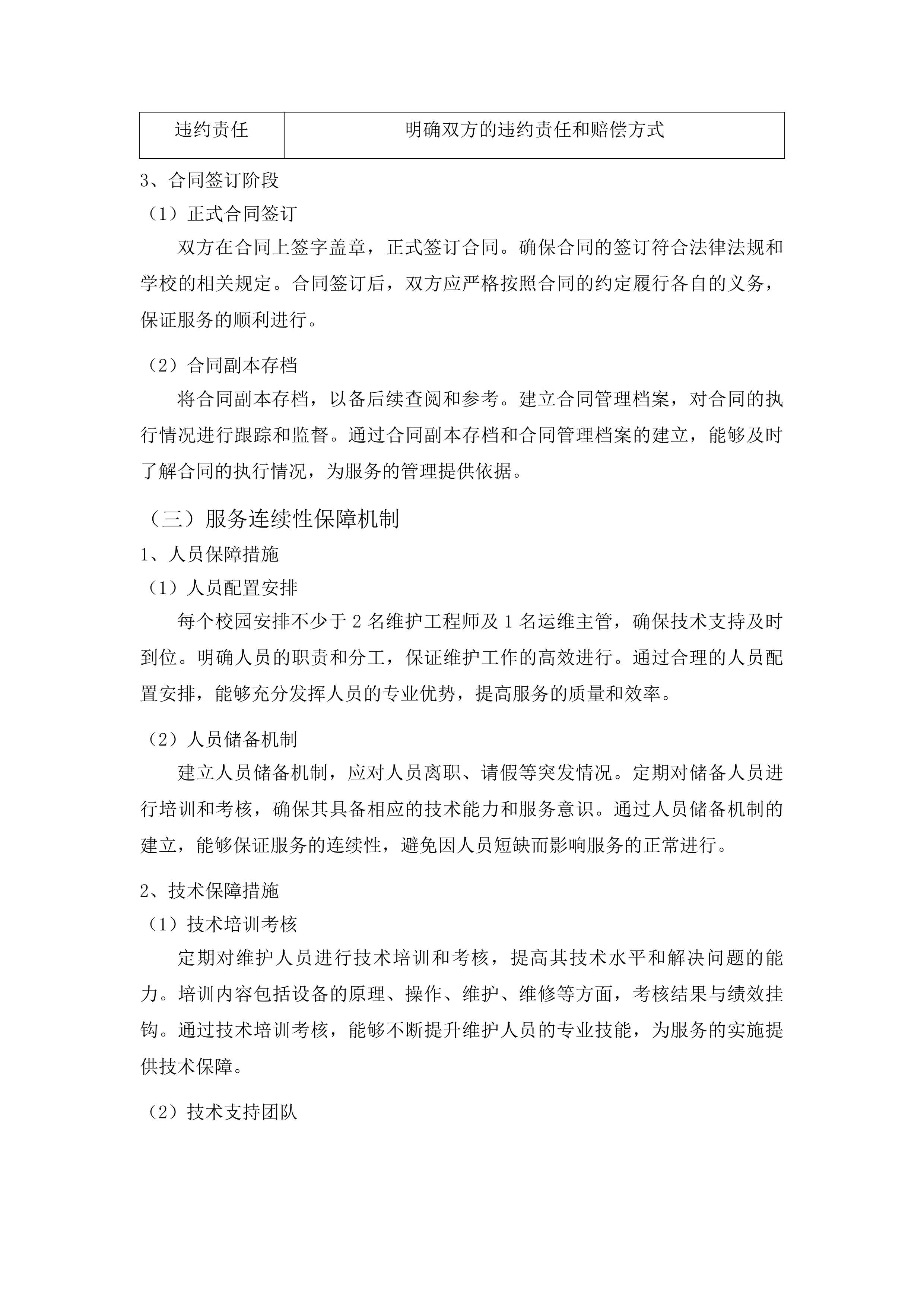 华南师范大学石牌校园及大学城校园安防系统维修保养服务项目投标方案.docx 第15页